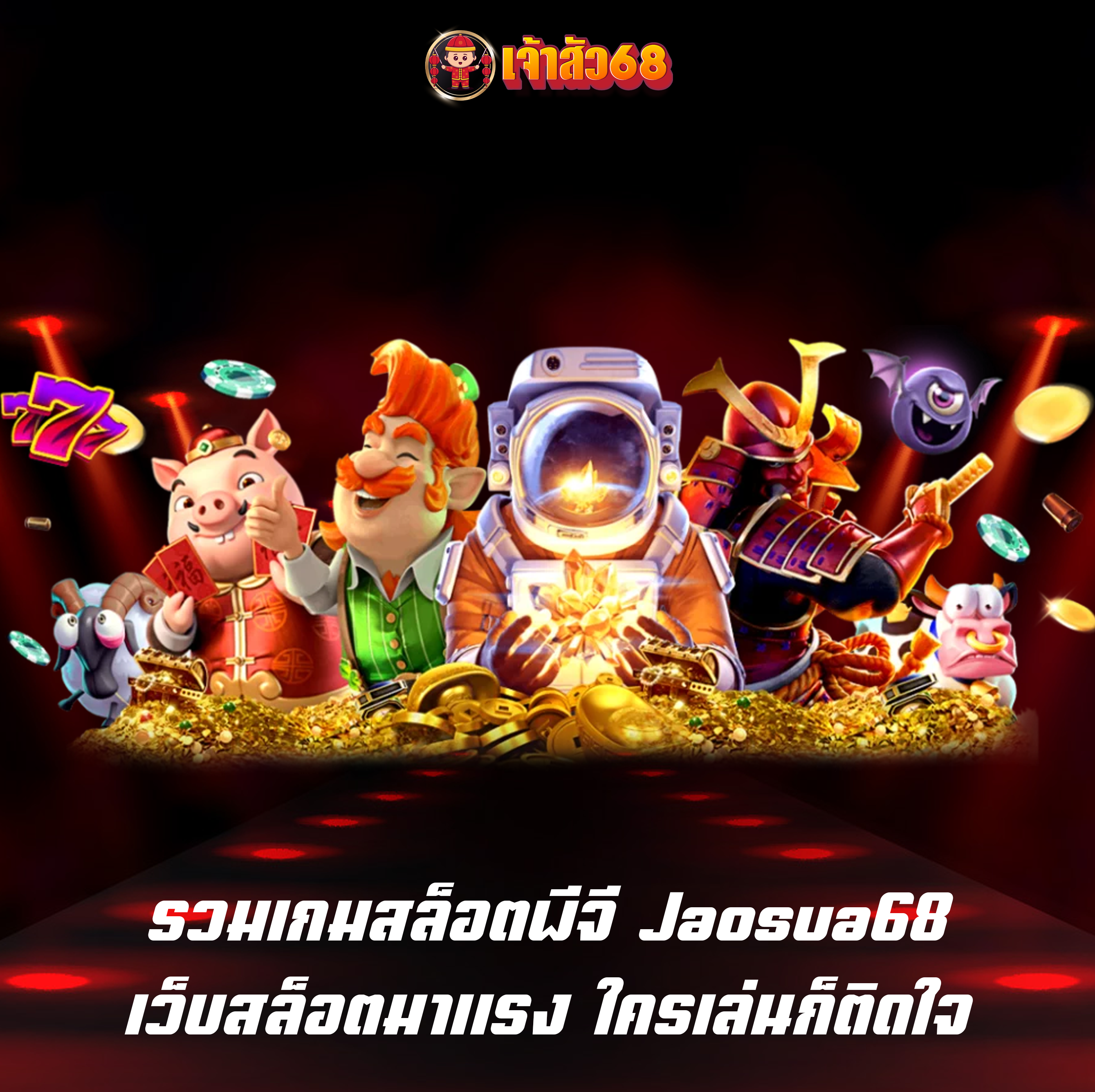 รวมเกมสล็อตพีจี Jaosua68 เว็บสล็อตมาแรง ใครเล่นก็ติดใจ