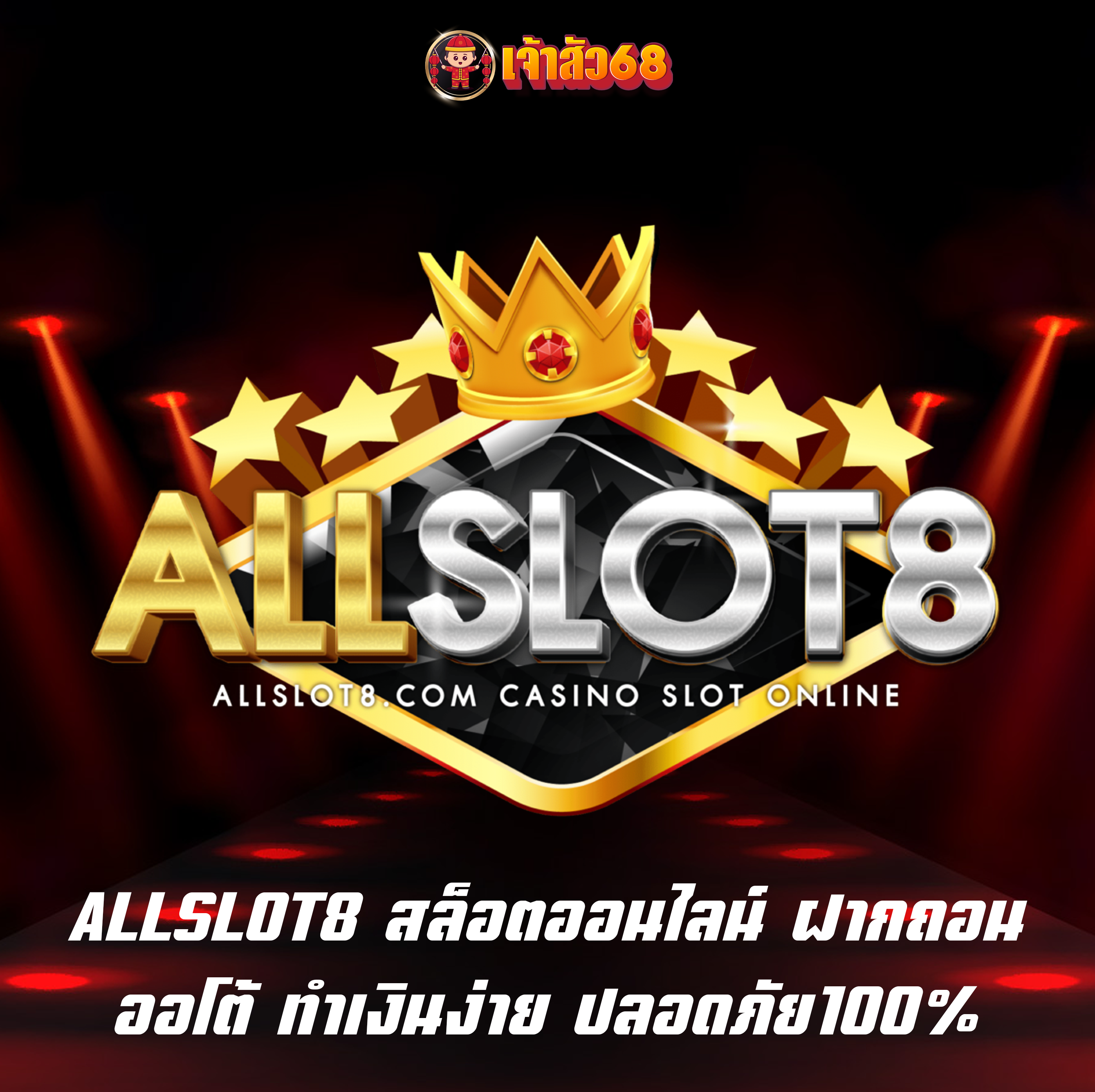 ALLSLOT8 สล็อตออนไลน์ ฝากถอนออโต้ ทำเงินง่าย ปลอดภัย100%