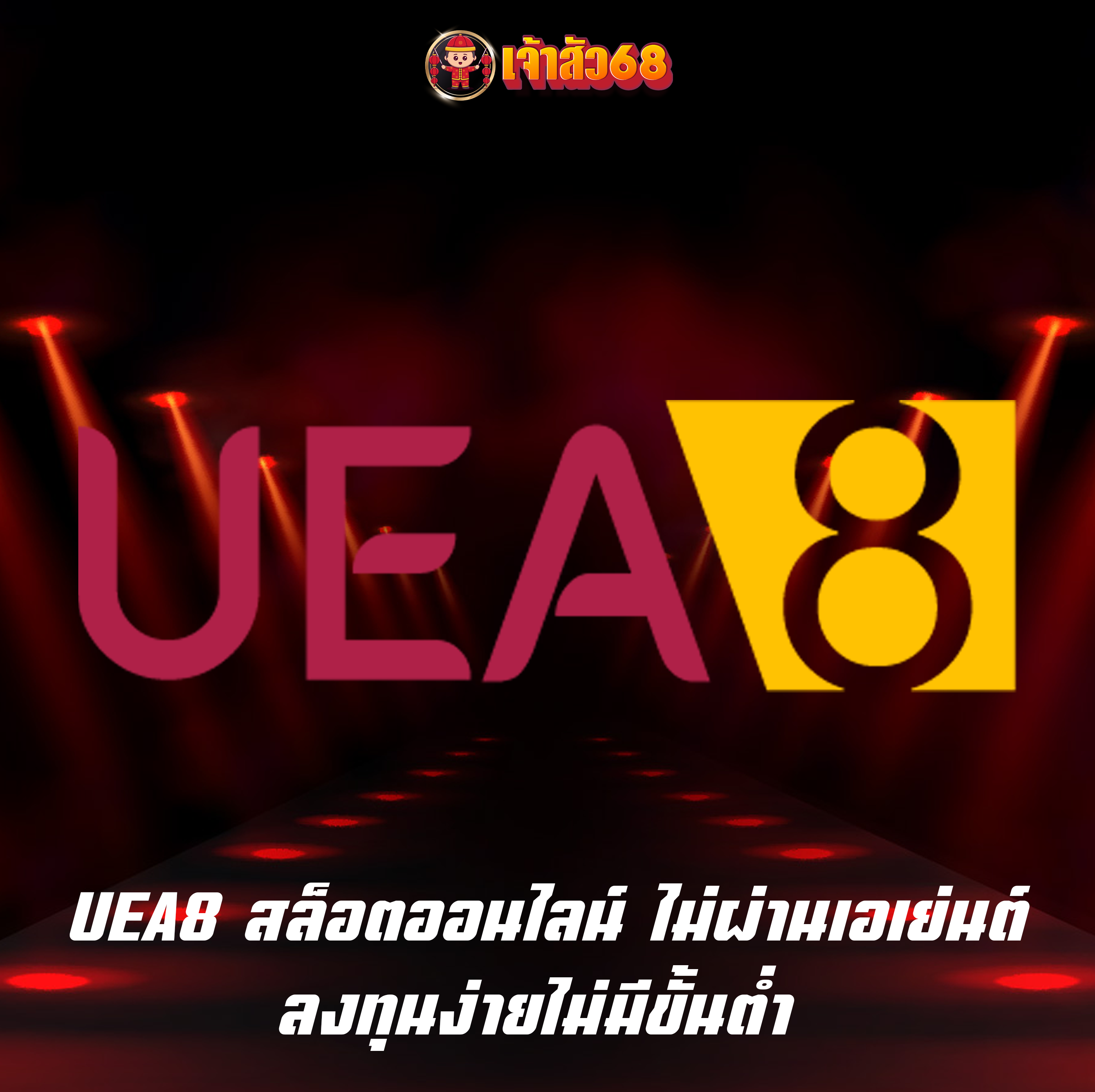 UEA8 สล็อตออนไลน์ ไม่ผ่านเอเย่นต์ ลงทุนง่ายไม่มีขั้นต่ำ