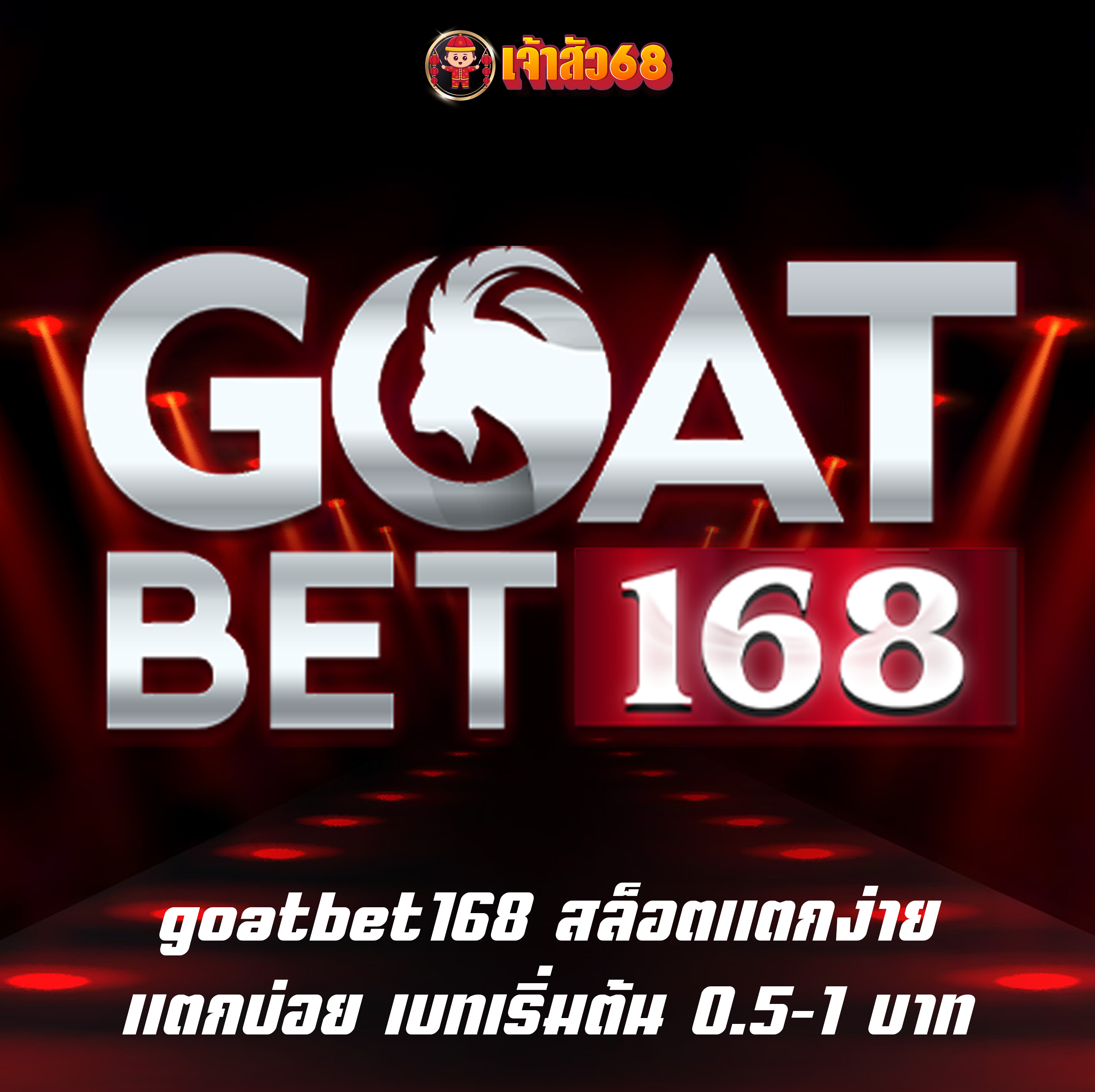 goatbet168 สล็อตแตกง่าย แตกบ่อย เบทเริ่มต้น 0.5-1 บาท