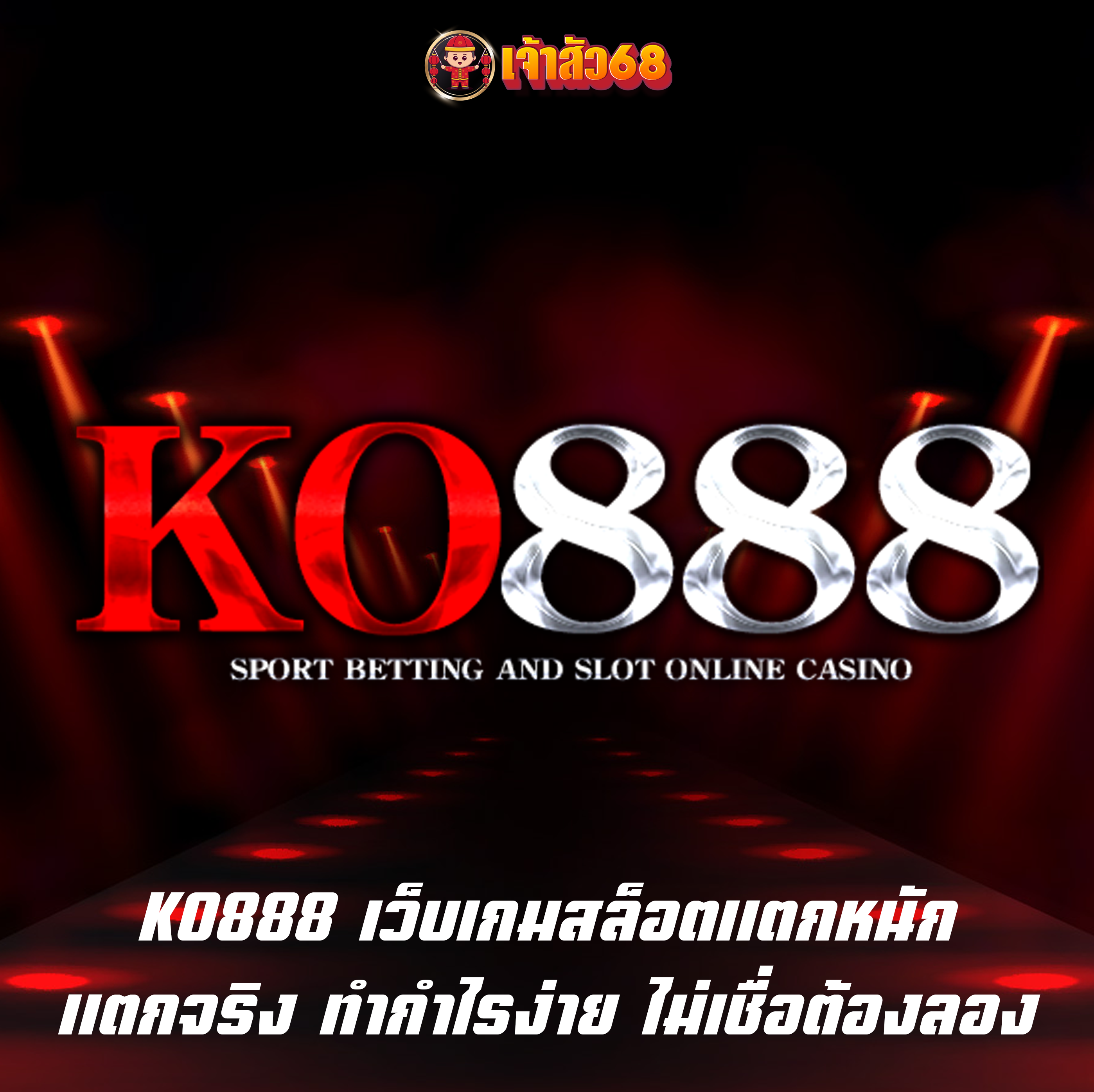 KO888 เว็บเกมสล็อตแตกหนัก แตกจริง ทำกำไรง่าย ไม่เชื่อต้องลอง