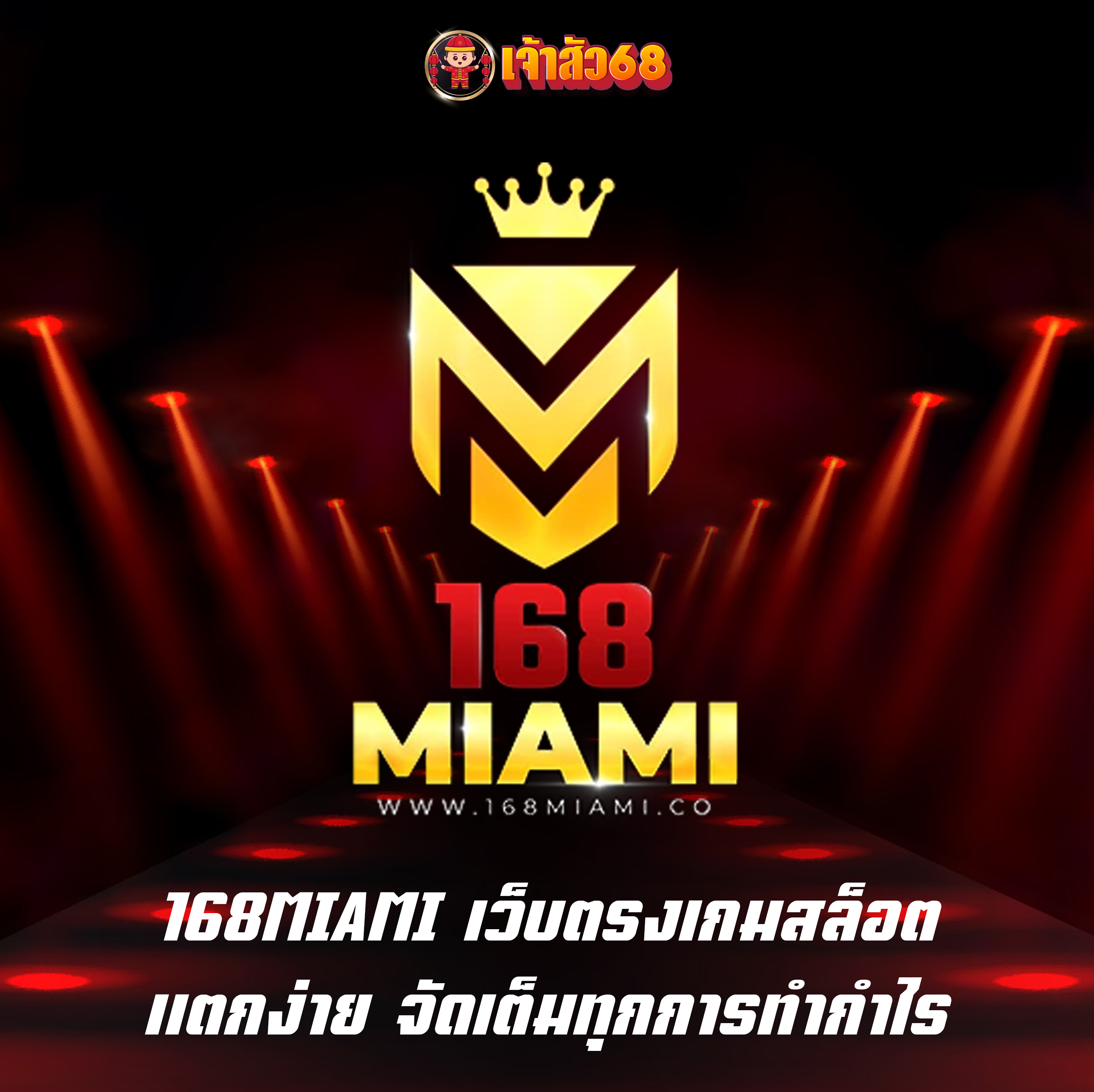 168MIAMI เว็บตรงเกมสล็อต แตกง่าย จัดเต็มทุกการทำกำไร