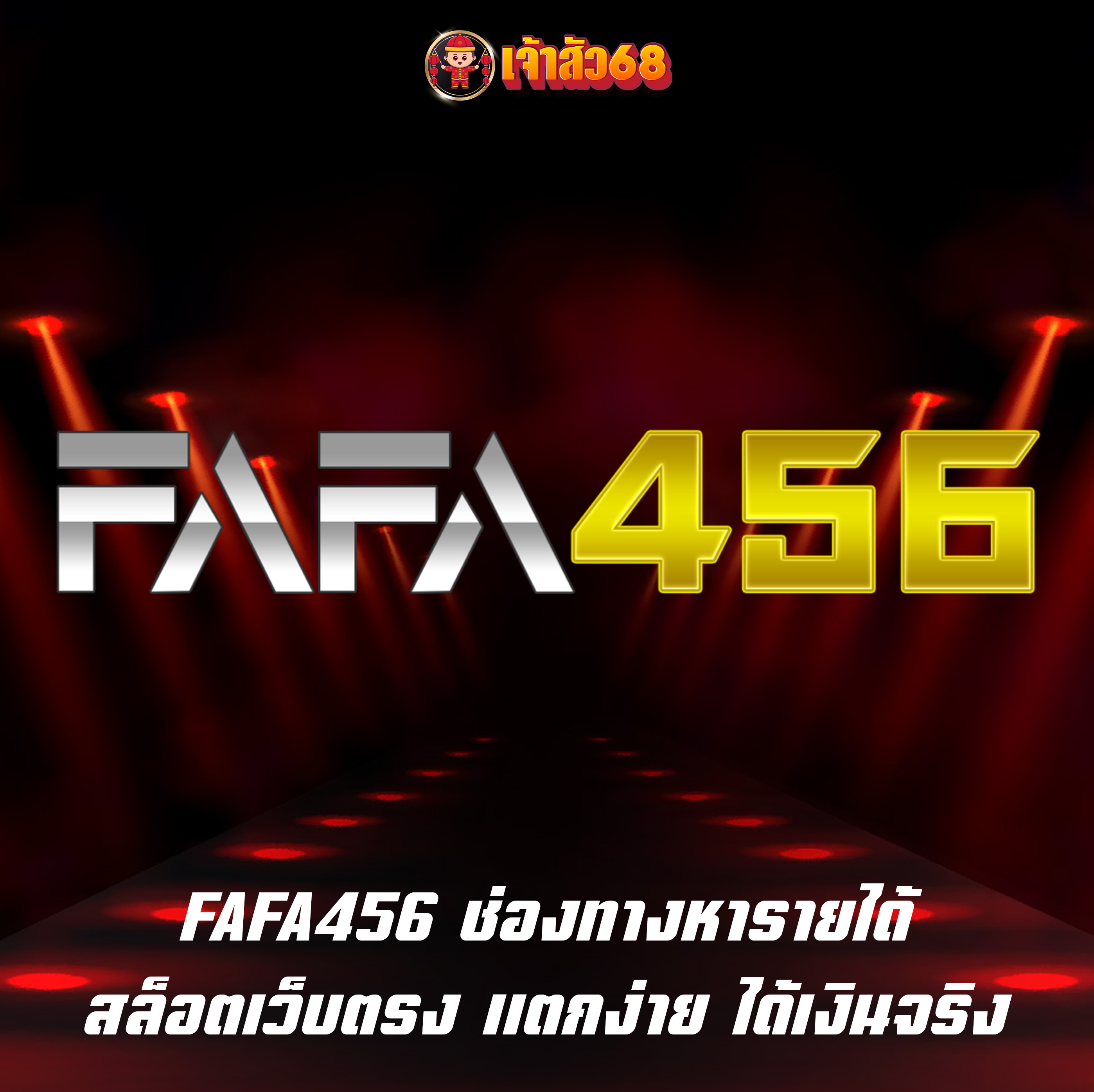 FAFA456 ช่องทางหารายได้ สล็อตเว็บตรง แตกง่าย ได้เงินจริง