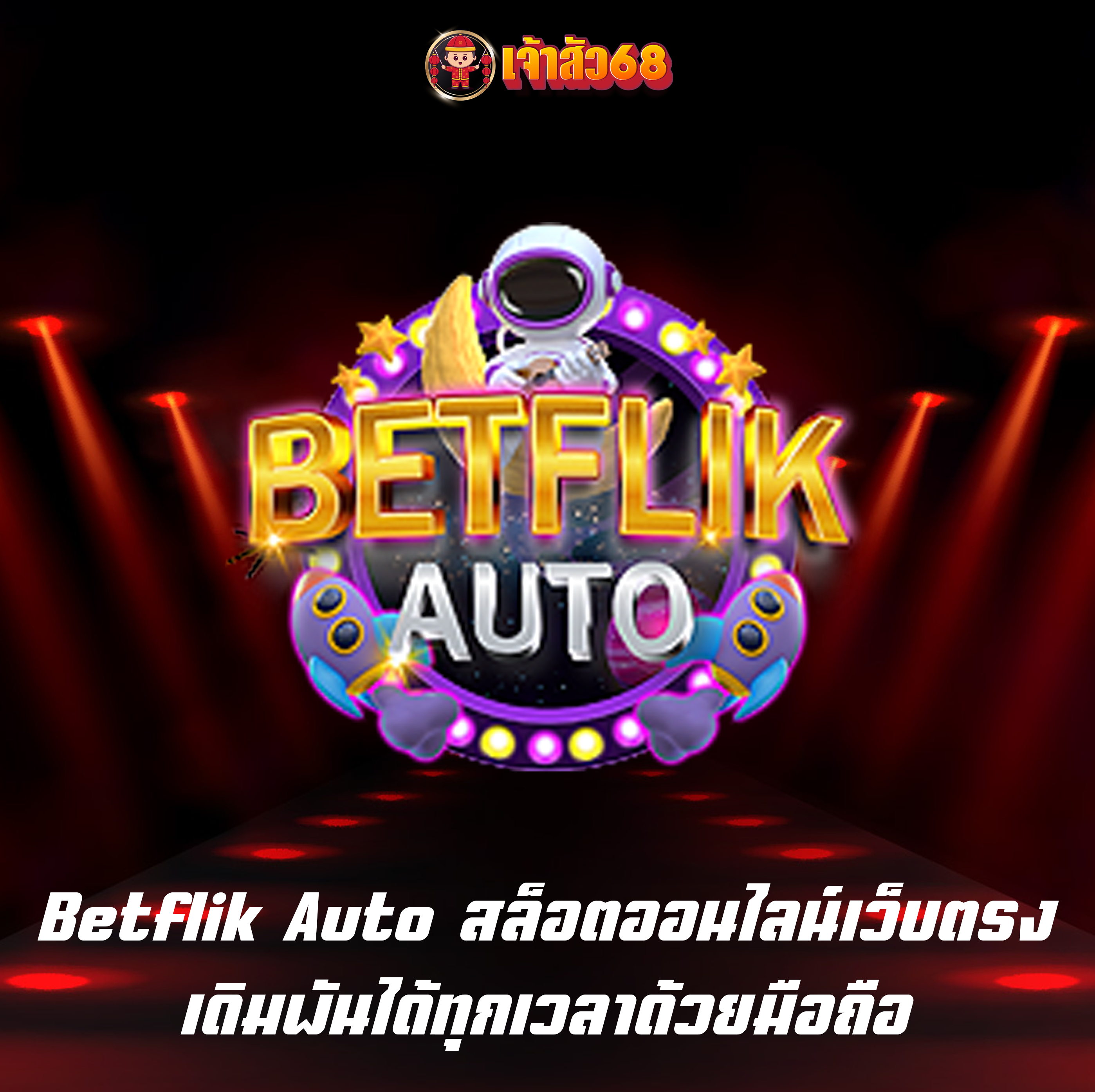 Betflik Auto สล็อตออนไลน์เว็บตรง เดิมพันได้ทุกเวลาด้วยมือถือ