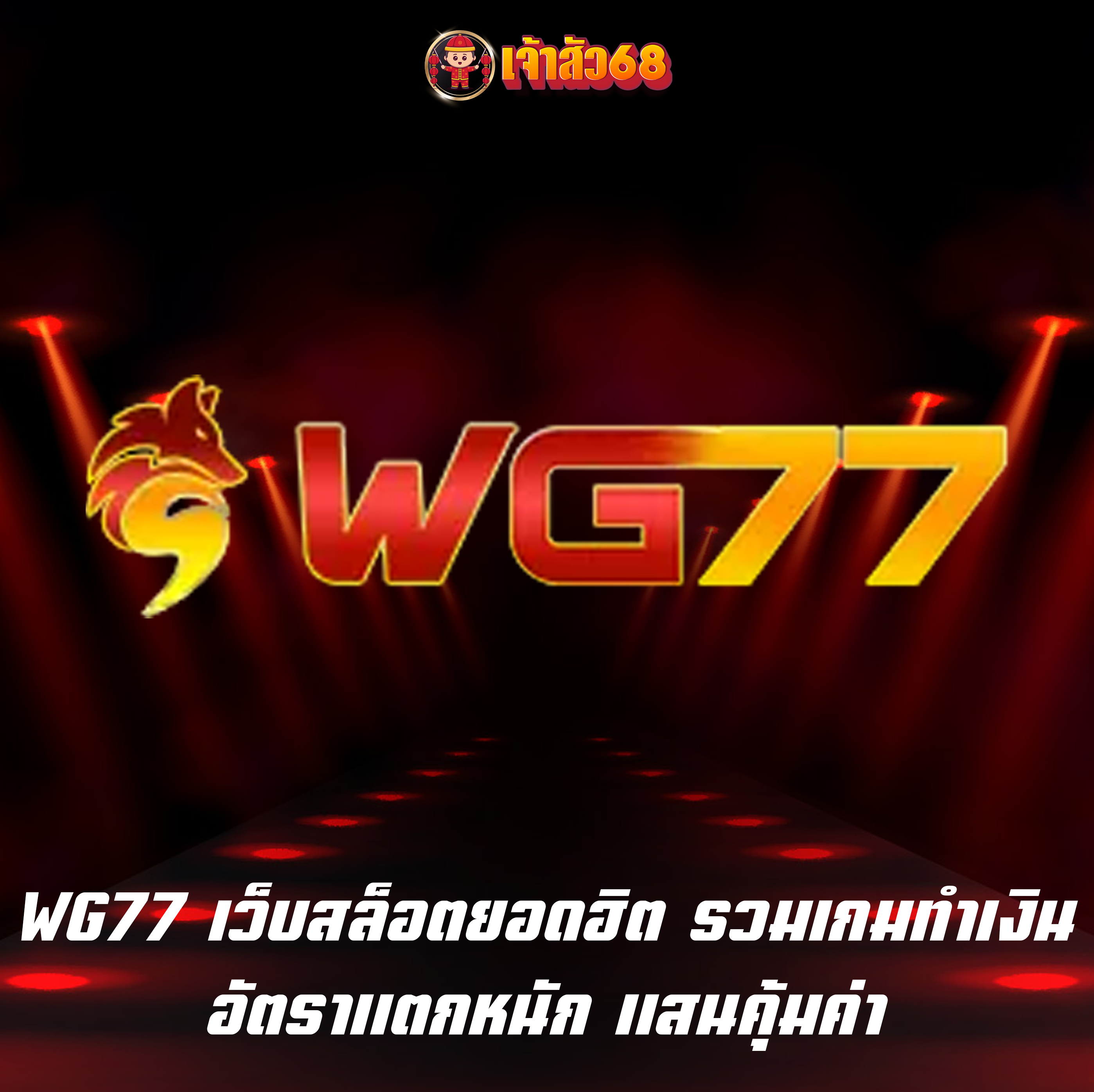 WG77 เว็บสล็อตยอดฮิต รวมเกมทำเงิน อัตราแตกหนัก แสนคุ้มค่า