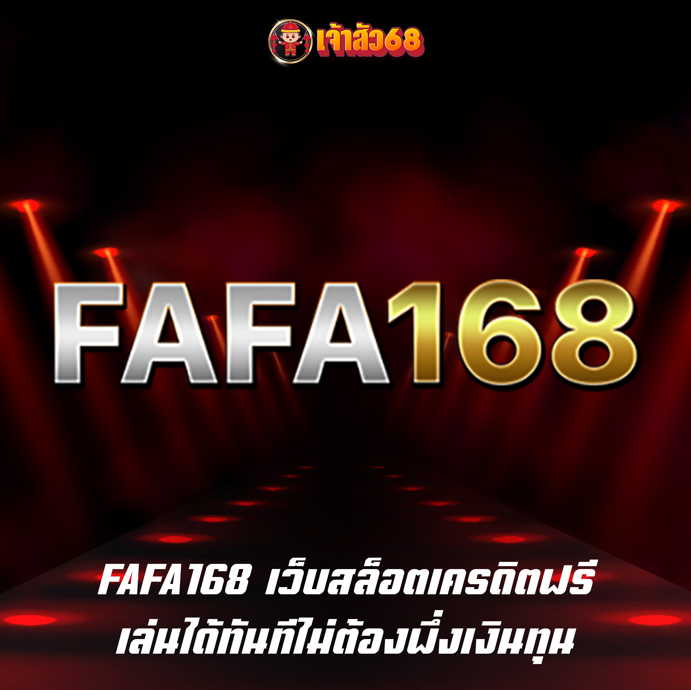 FAFA168 เว็บสล็อตเครดิตฟรี เล่นได้ทันทีไม่ต้องพึ่งเงินทุน