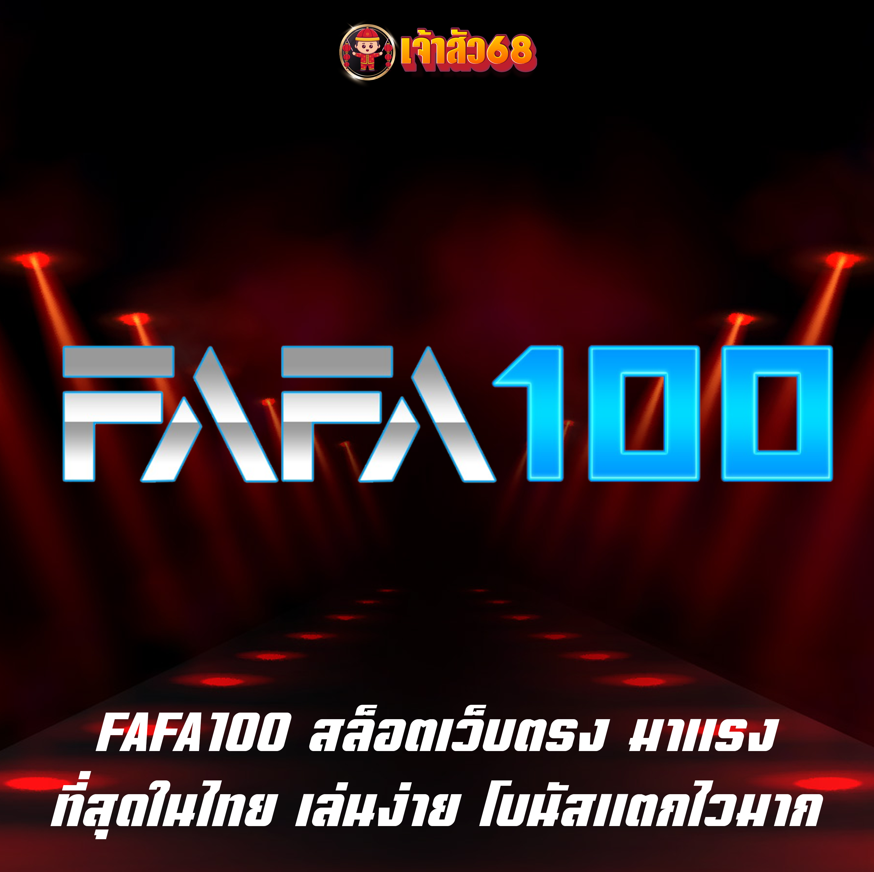 FAFA100 สล็อตเว็บตรง มาแรงที่สุดในไทย เล่นง่าย โบนัสแตกไวมาก