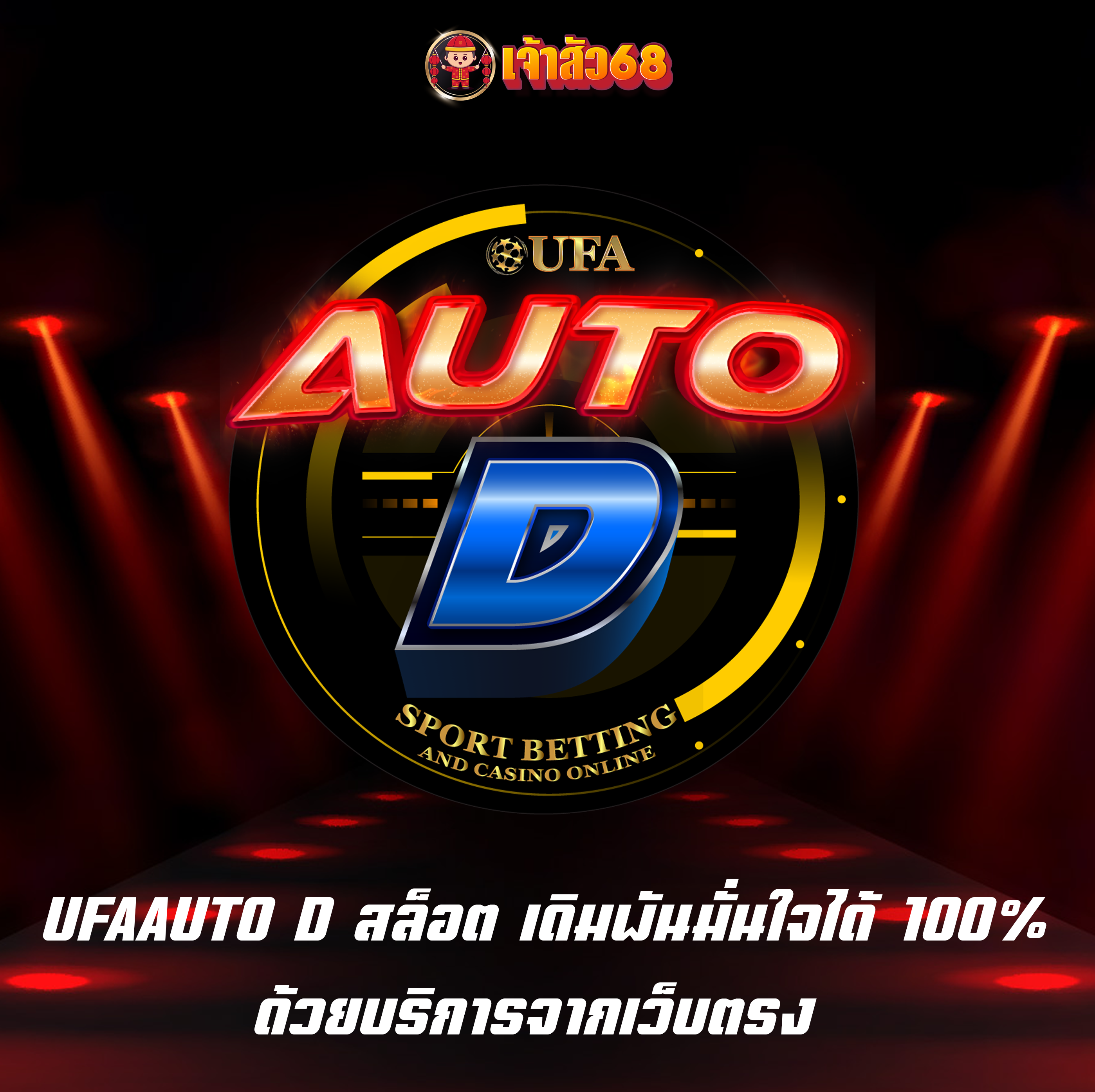 UFAAUTO D สล็อต เดิมพันมั่นใจได้ 100% ด้วยบริการจากเว็บตรง