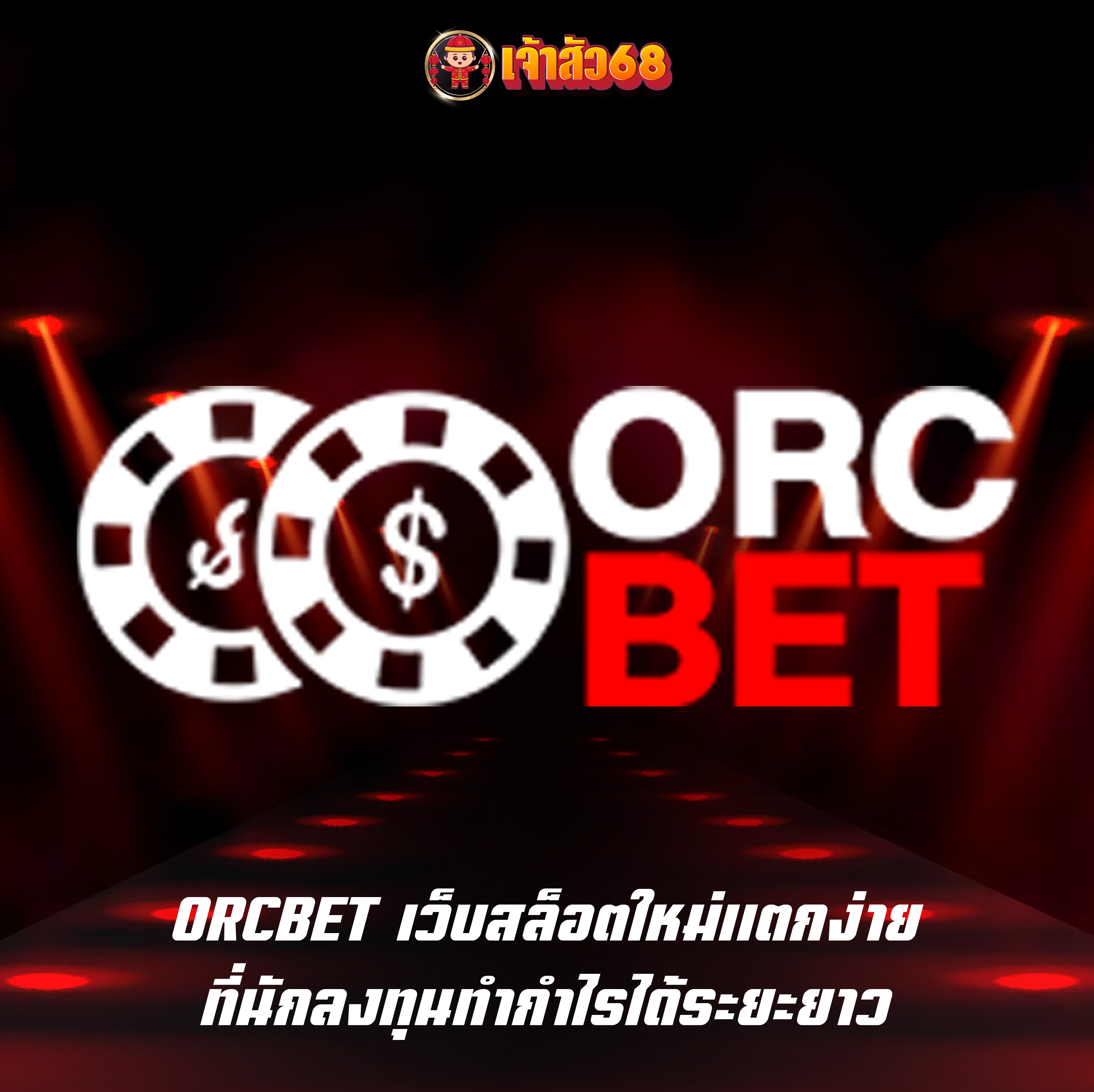 ORCBET เว็บสล็อตใหม่แตกง่าย ที่นักลงทุนทำกำไรได้ระยะยาว