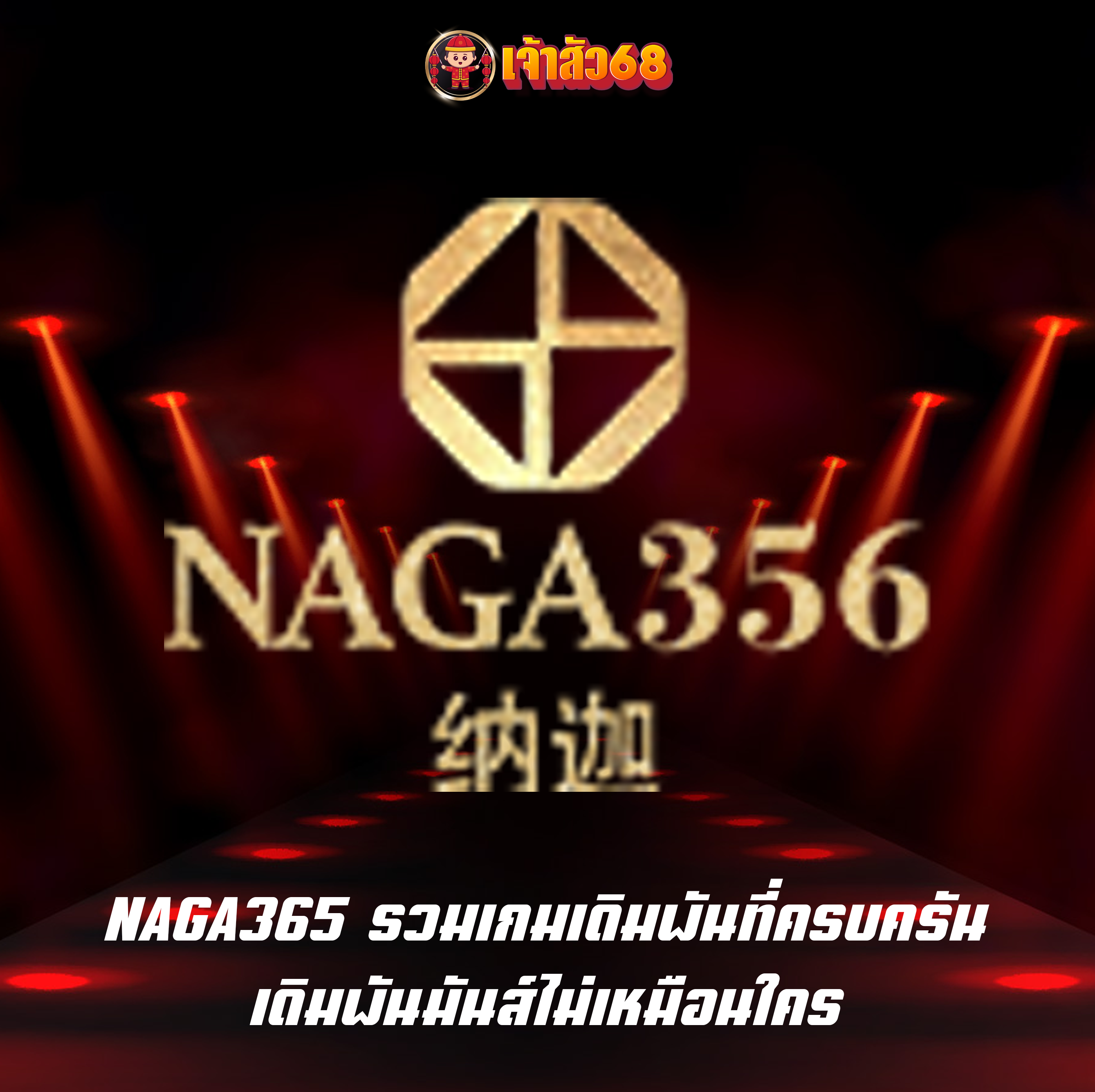 NAGA365 รวมเกมเดิมพันที่ครบครัน เดิมพันมันส์ไม่เหมือนใคร