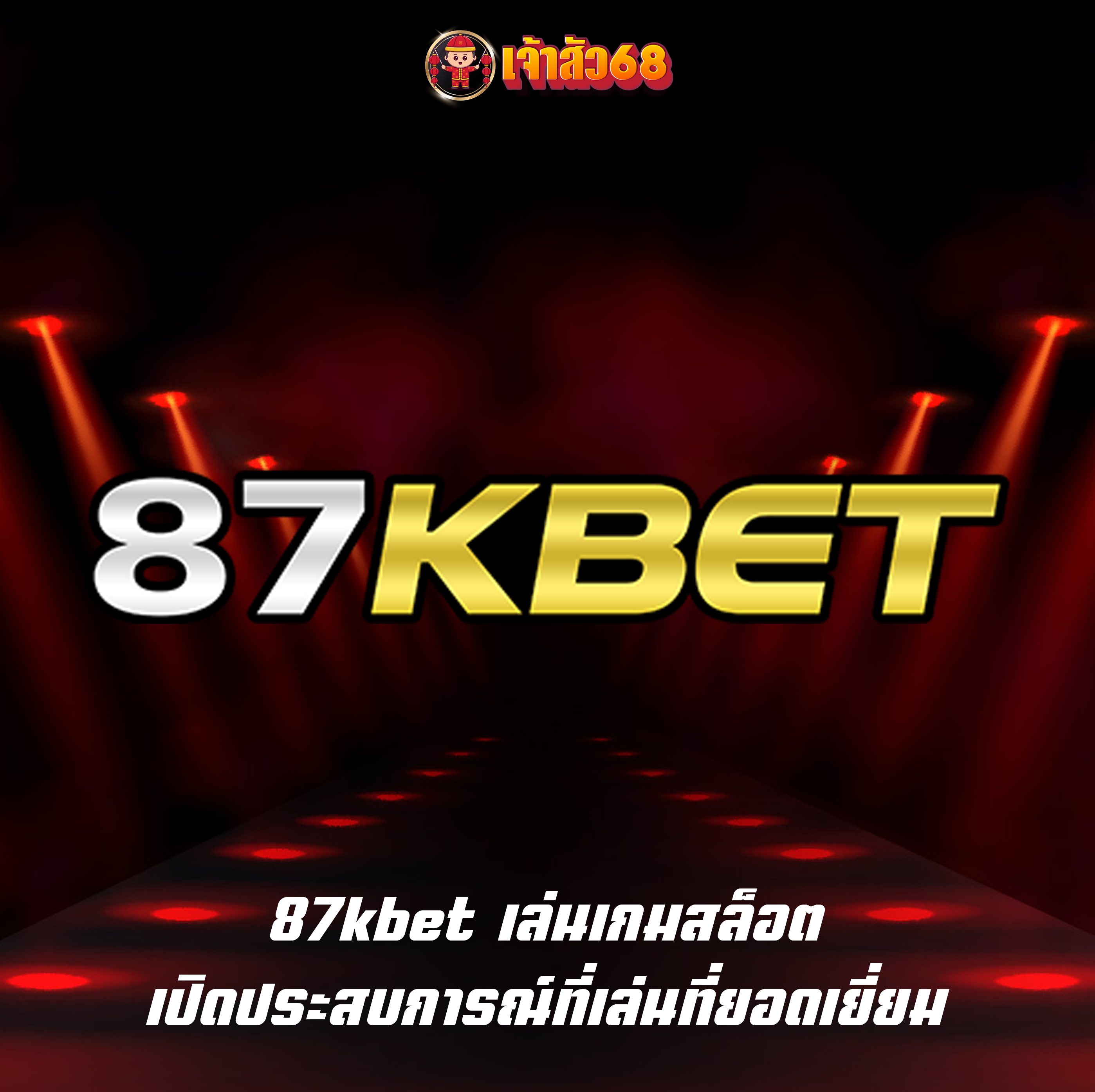 87kbet เล่นเกมสล็อต เปิดประสบการณ์ที่เล่นที่ยอดเยี่ยม