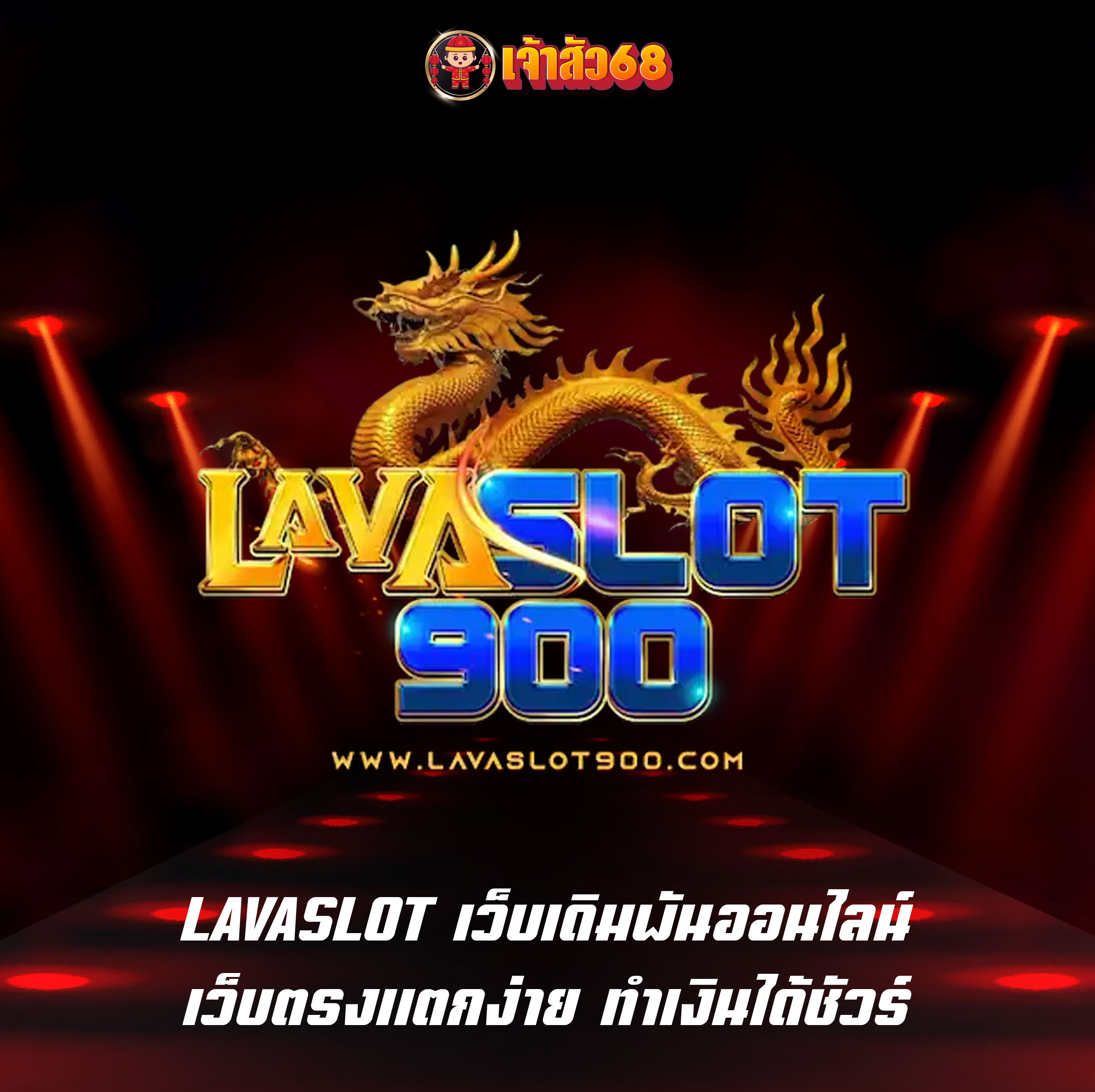 LAVASLOT เว็บเดิมพันออนไลน์ เว็บตรงแตกง่าย ทําเงินได้ชัวร์