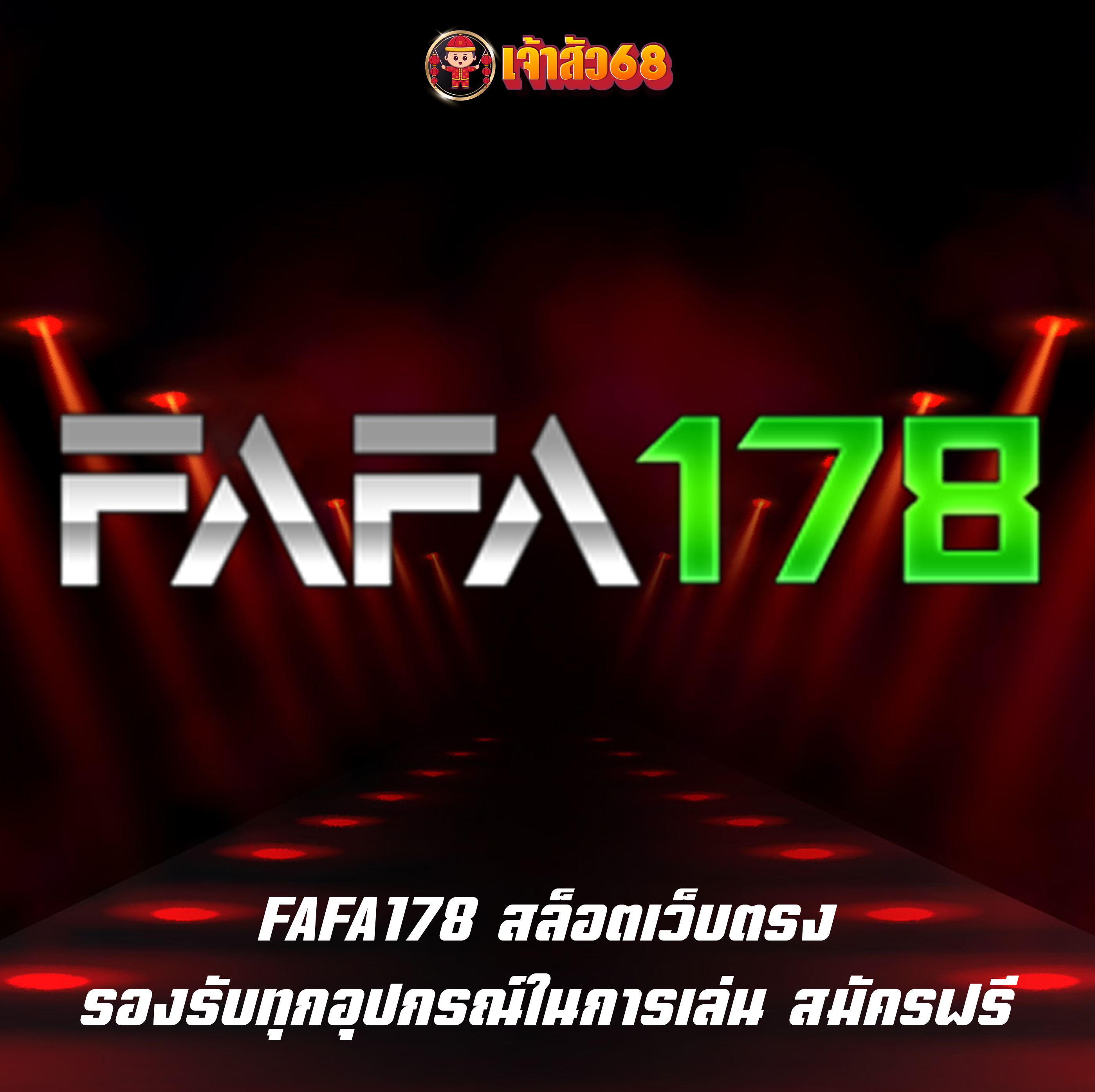 FAFA178 สล็อตเว็บตรง รองรับทุกอุปกรณ์ในการเล่น สมัครฟรี