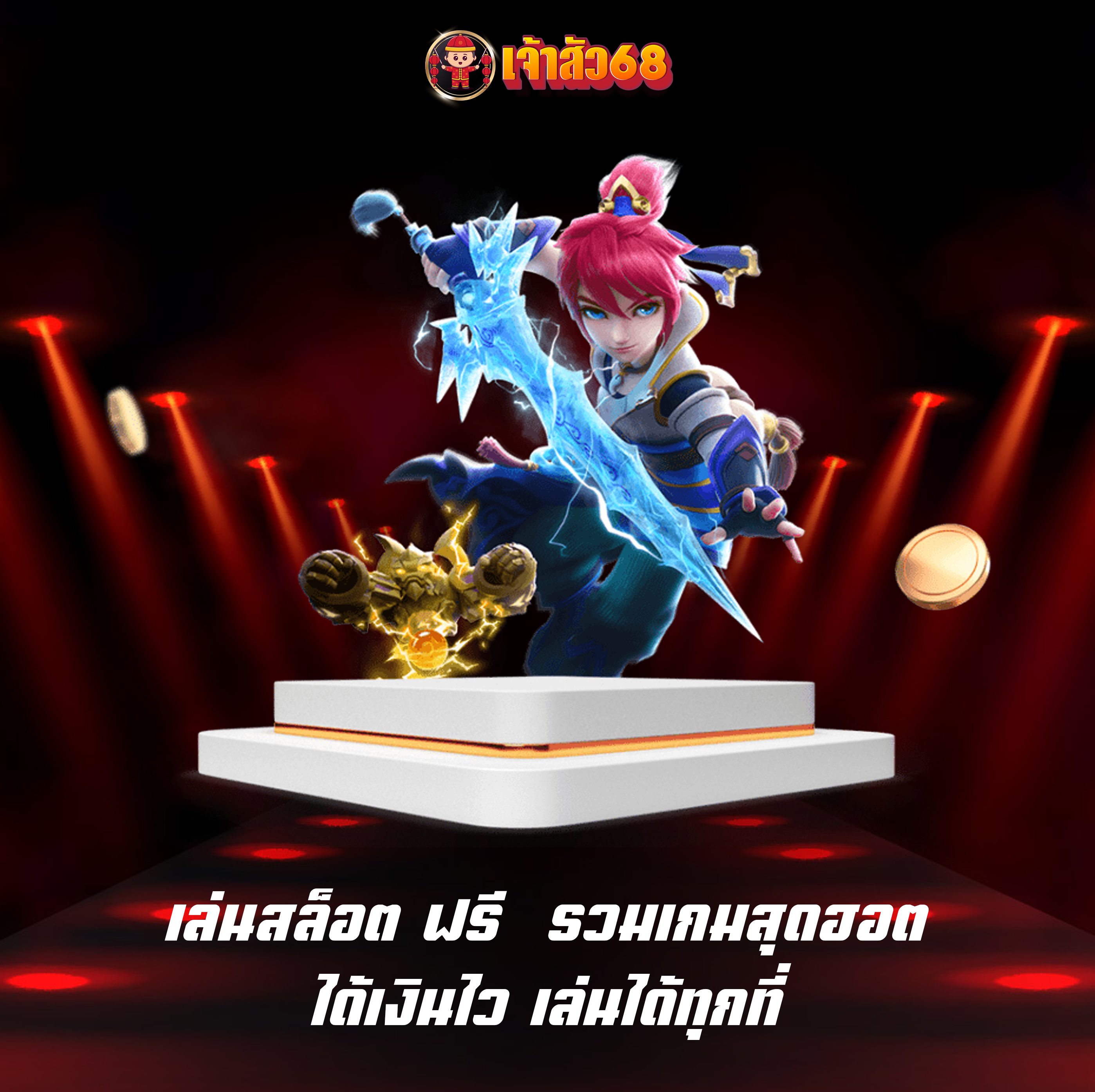 เล่นสล็อต ฟรี รวมเกมสุดฮอต ได้เงินไว เล่นได้ทุกที่