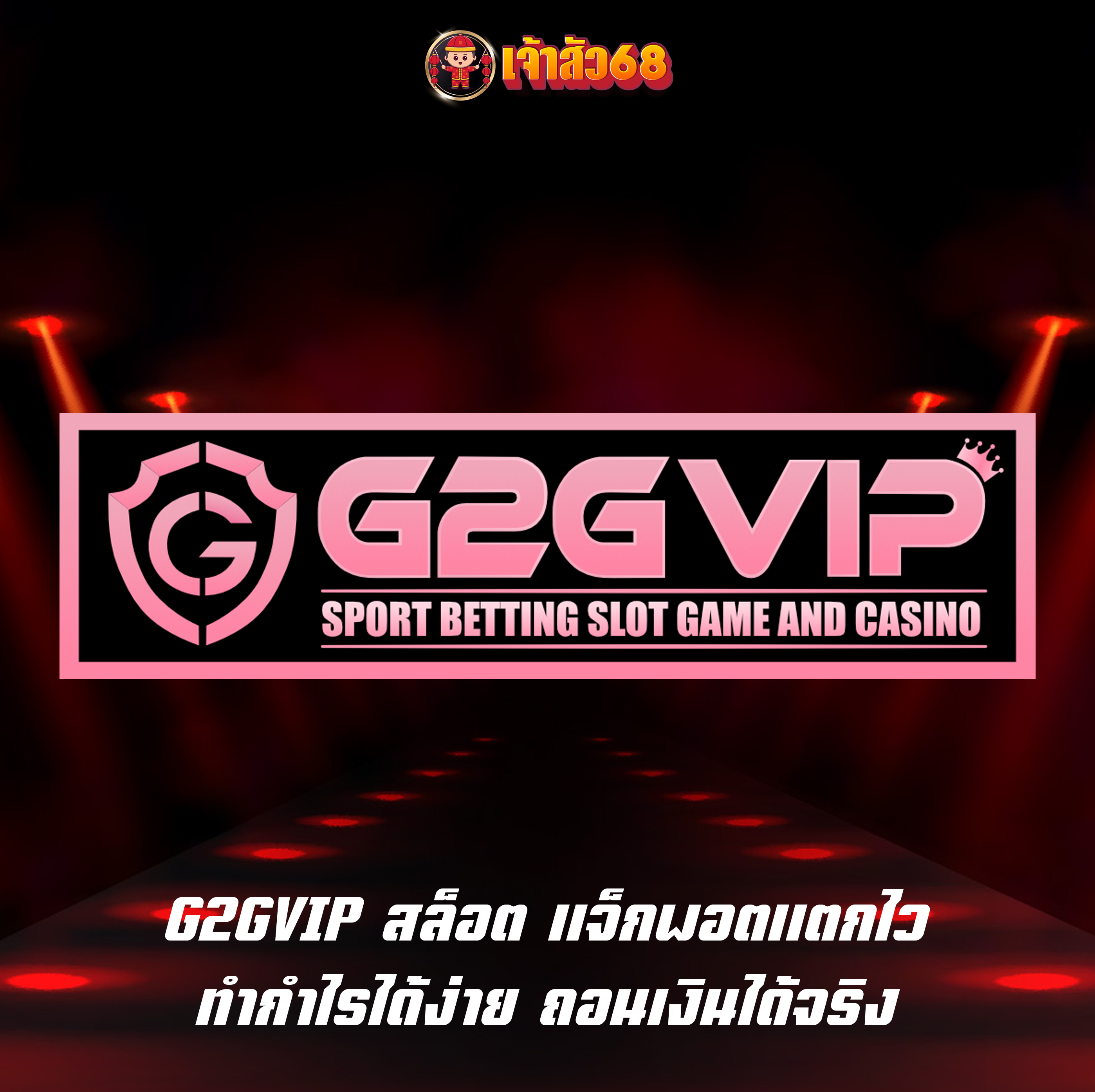 G2GVIP สล็อต แจ็กพอตแตกไว ทำกำไรได้ง่าย ถอนเงินได้จริง