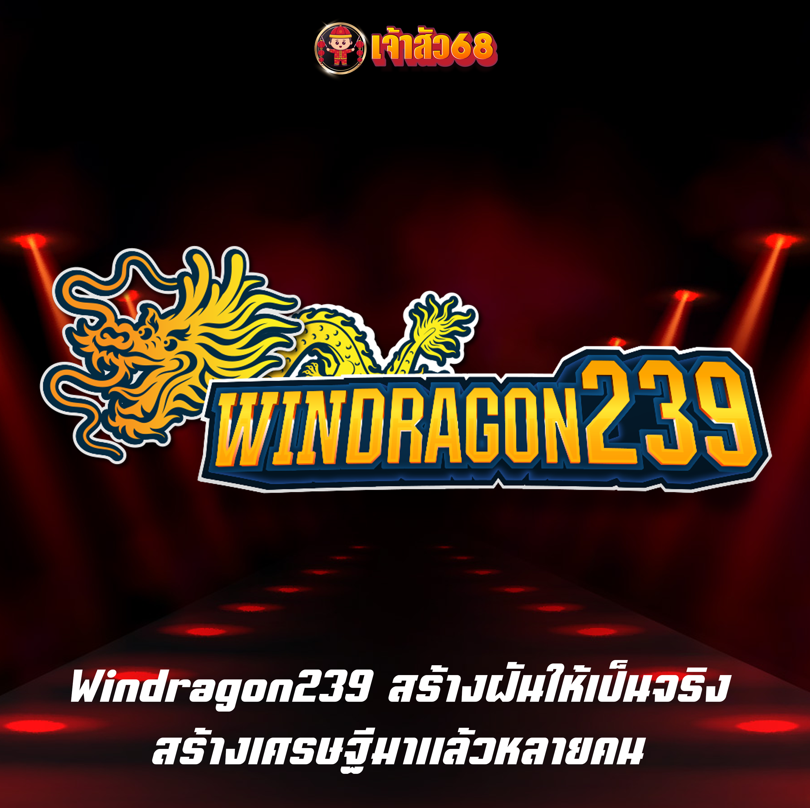 Windragon239 สร้างฝันให้เป็นจริง สร้างเศรษฐีมาแล้วหลายคน