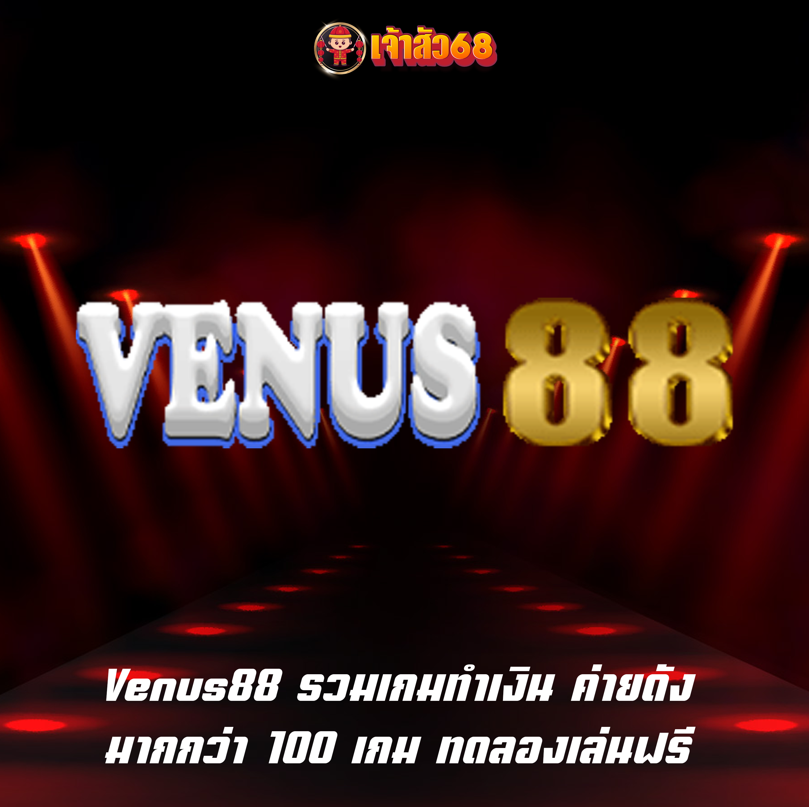 Venus88 รวมเกมทำเงิน ค่ายดัง มากกว่า 100 เกม ทดลองเล่นฟรี