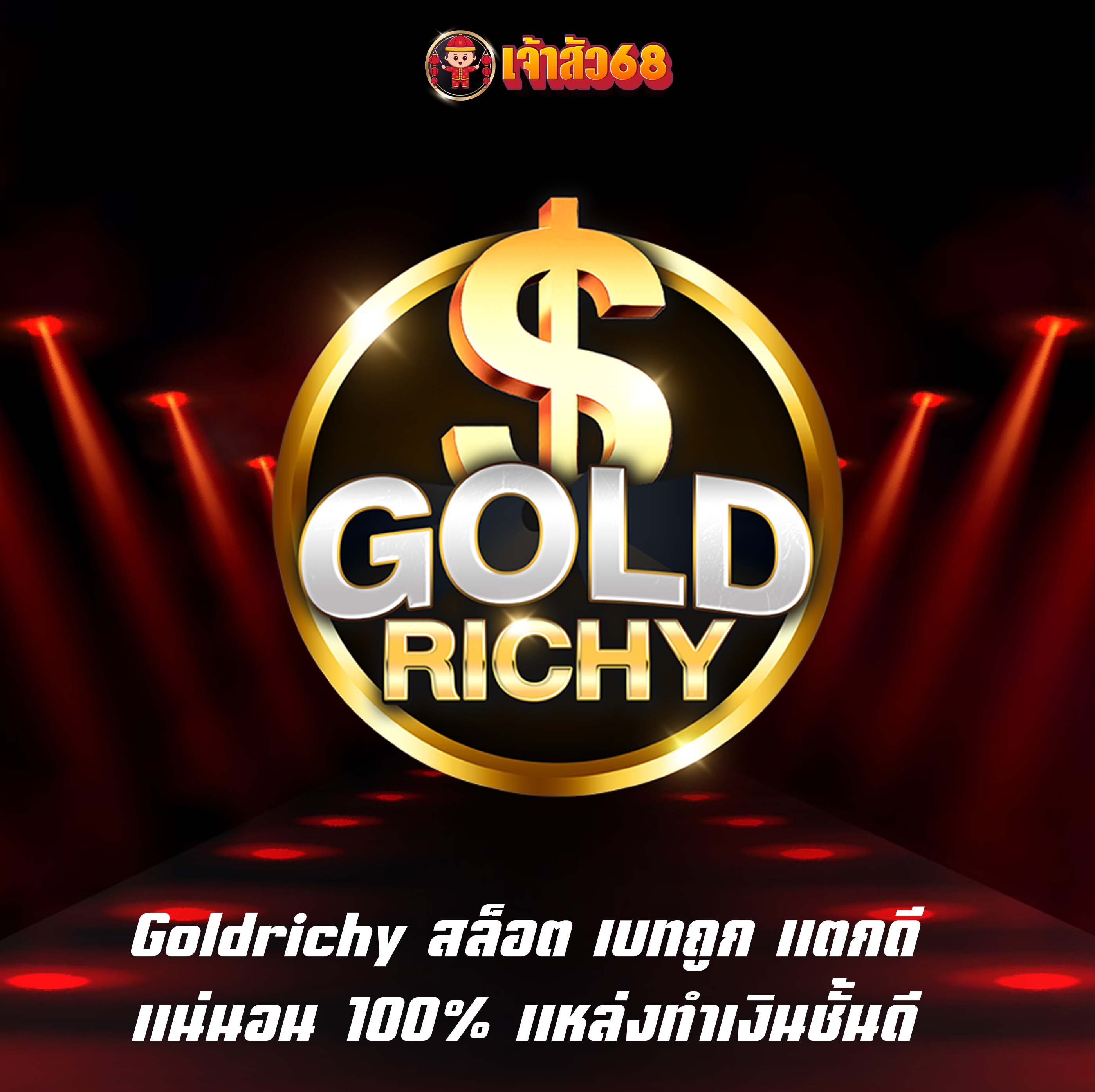 Goldrichy สล็อต เบทถูก แตกดี แน่นอน 100% แหล่งทำเงินชั้นดี