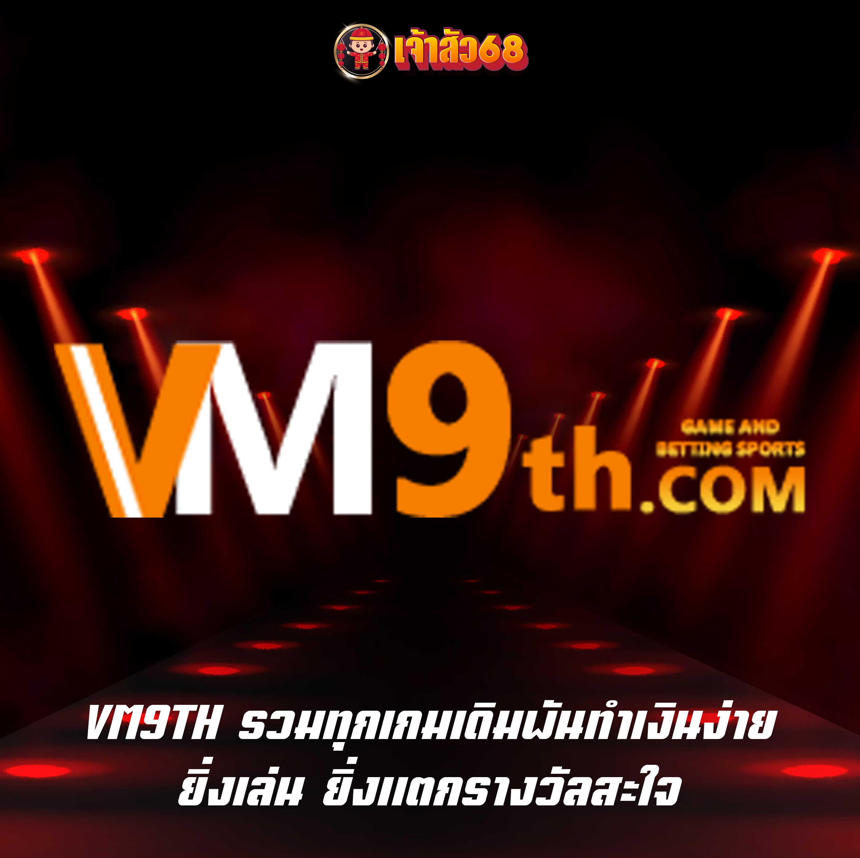 VM9TH รวมทุกเกมเดิมพันทำเงินง่าย ยิ่งเล่น ยิ่งแตกรางวัลสะใจ