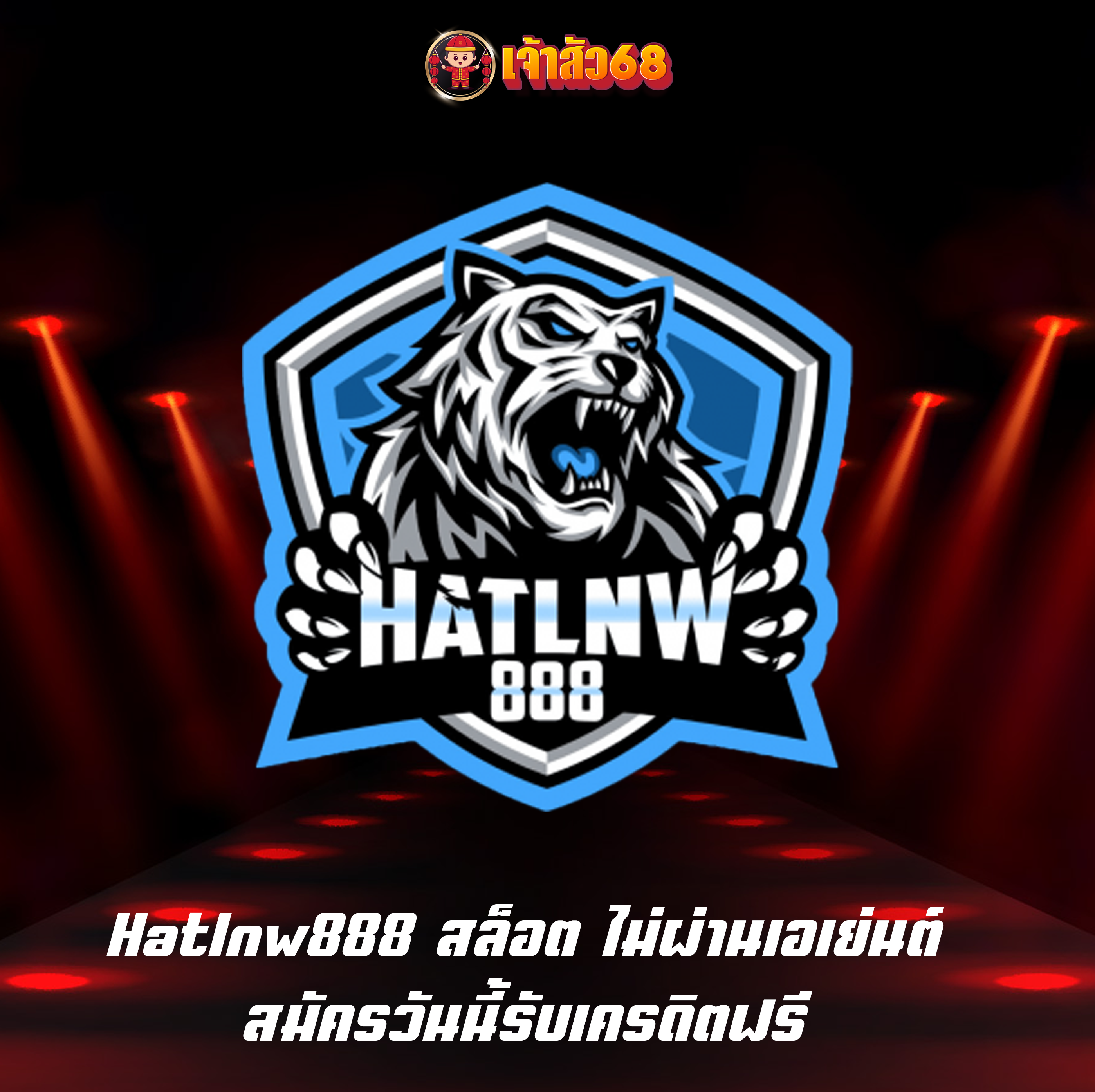 Hatlnw888 สล็อต ไม่ผ่านเอเย่นต์ สมัครวันนี้รับเครดิตฟรี