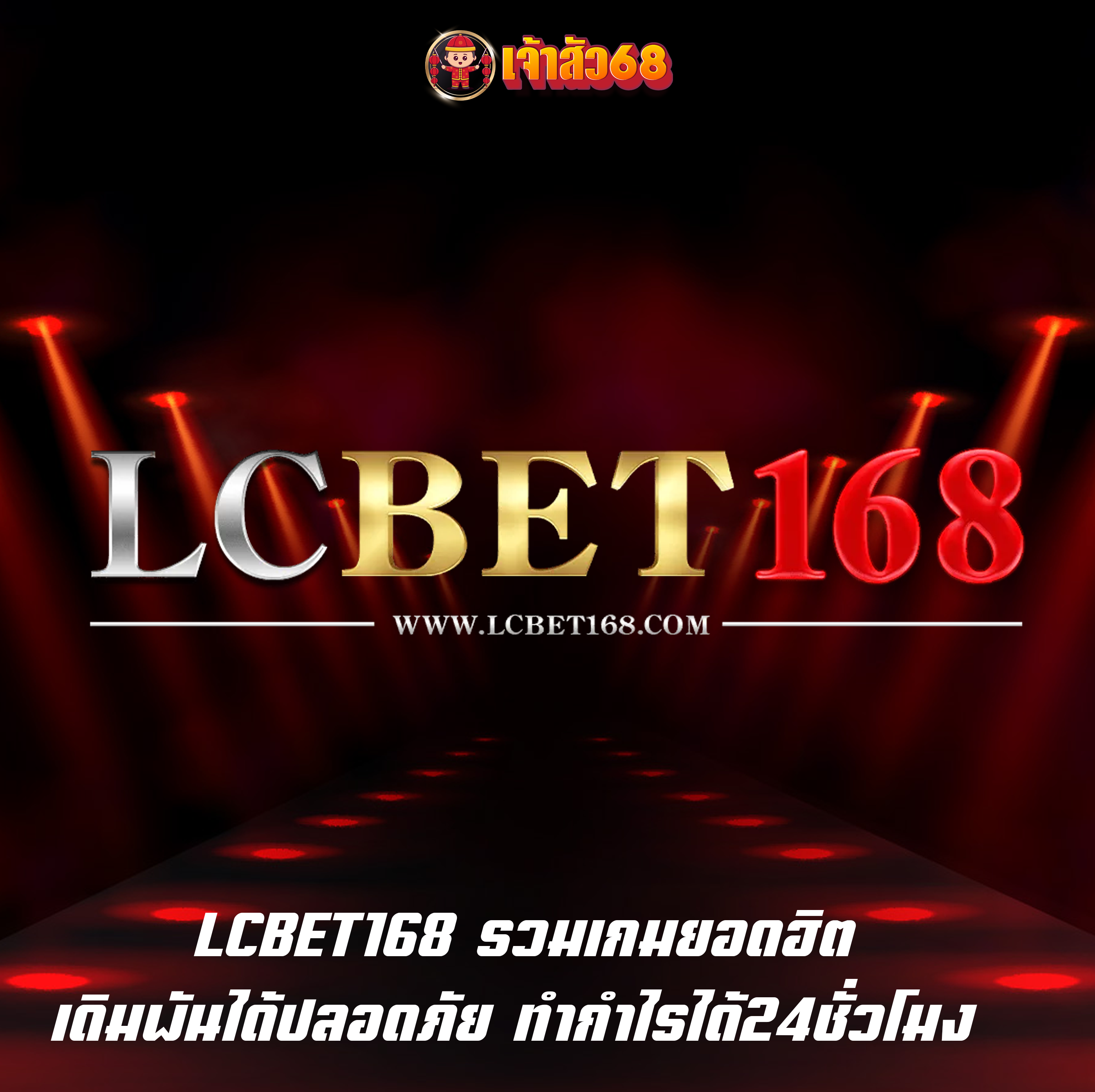 LCBET168 รวมเกมยอดฮิต เดิมพันได้ปลอดภัย ทำกำไรได้24ชั่วโมง