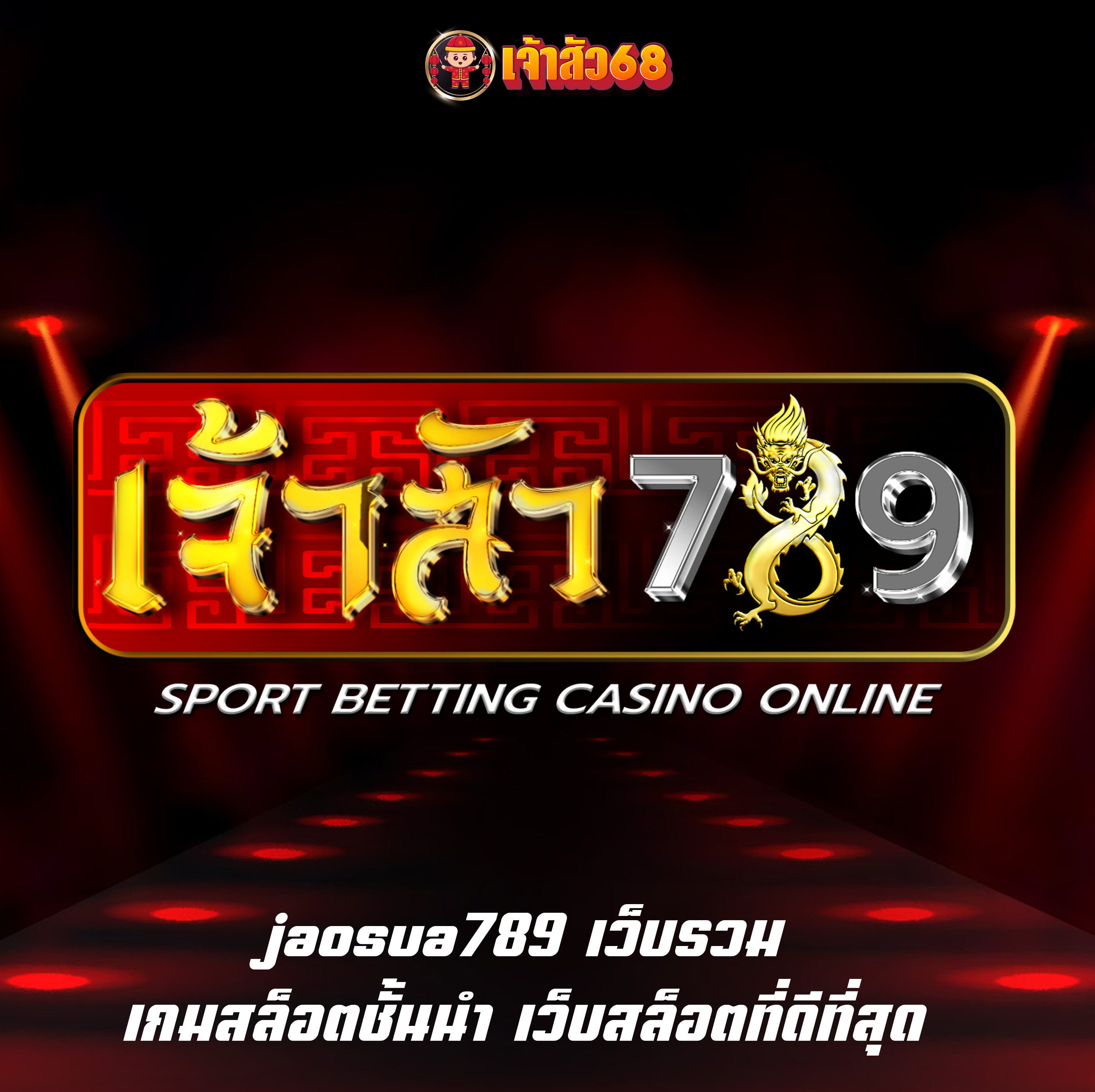 jaosua789 เว็บรวมเกมสล็อตชั้นนำ เว็บสล็อตที่ดีที่สุด