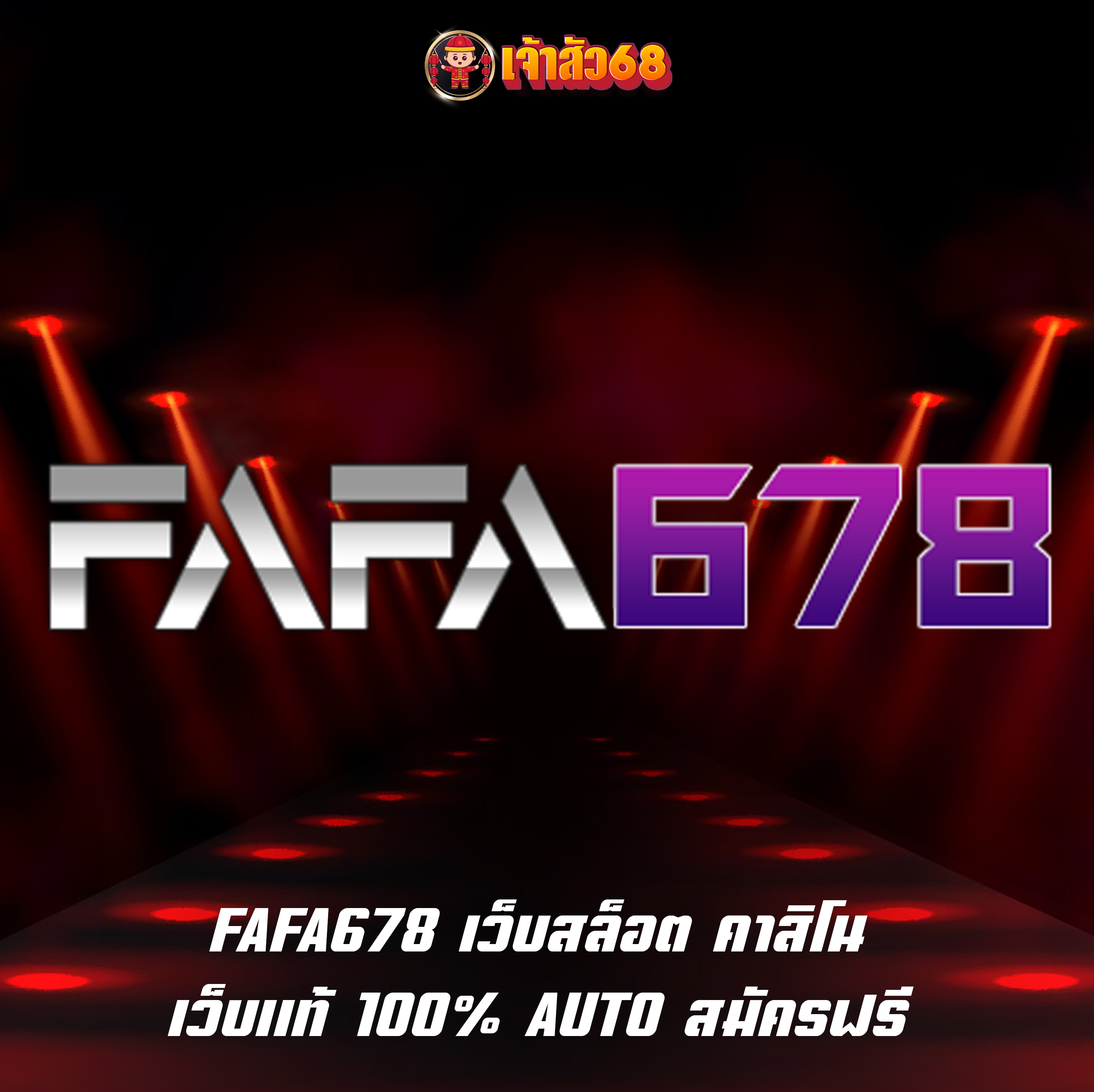 FAFA678 เว็บสล็อต คาสิโน เว็บแท้ 100% AUTO สมัครฟรี