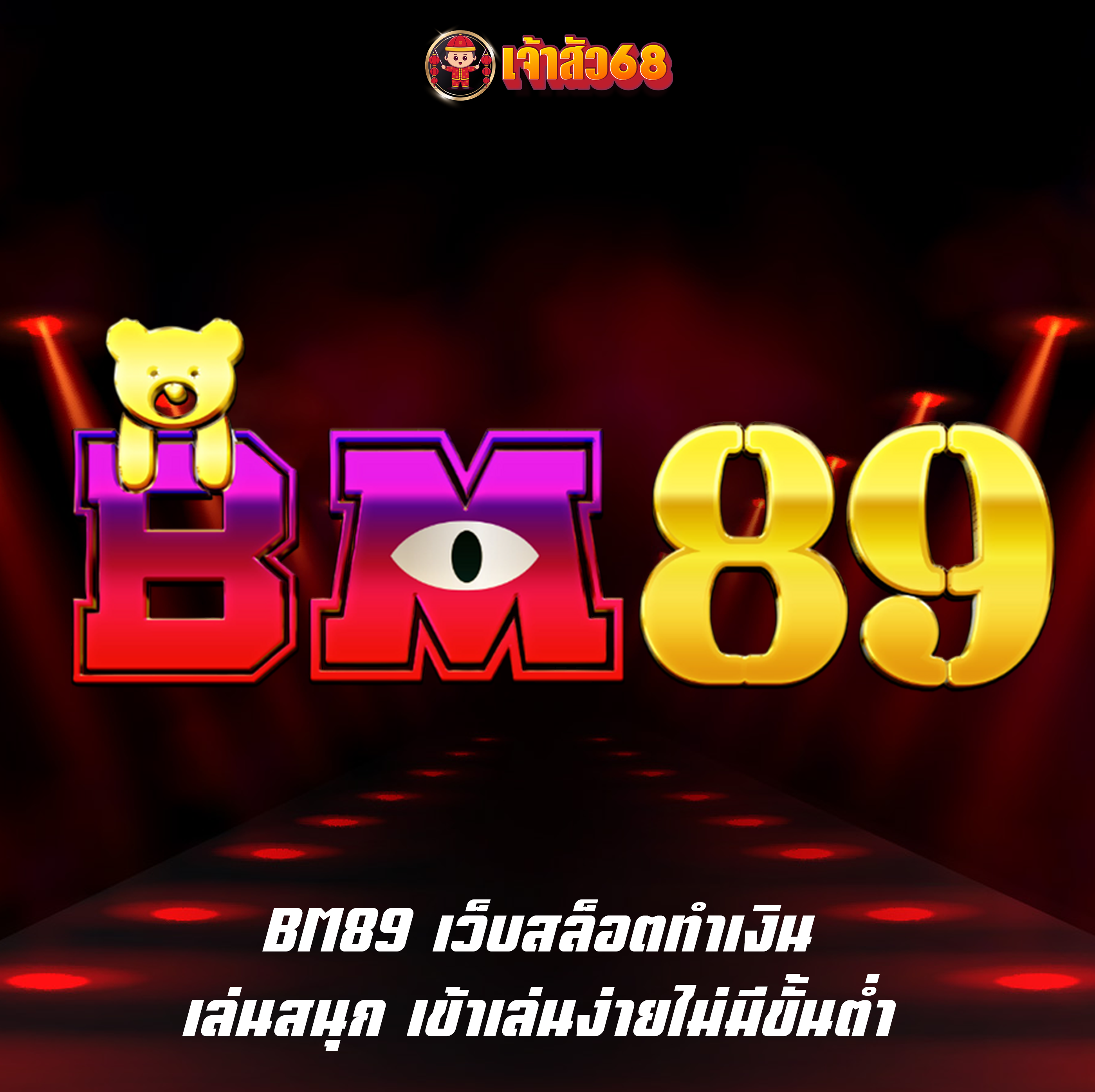 BM89 เว็บสล็อตทำเงิน เล่นสนุก เข้าเล่นง่ายไม่มีขั้นต่ำ