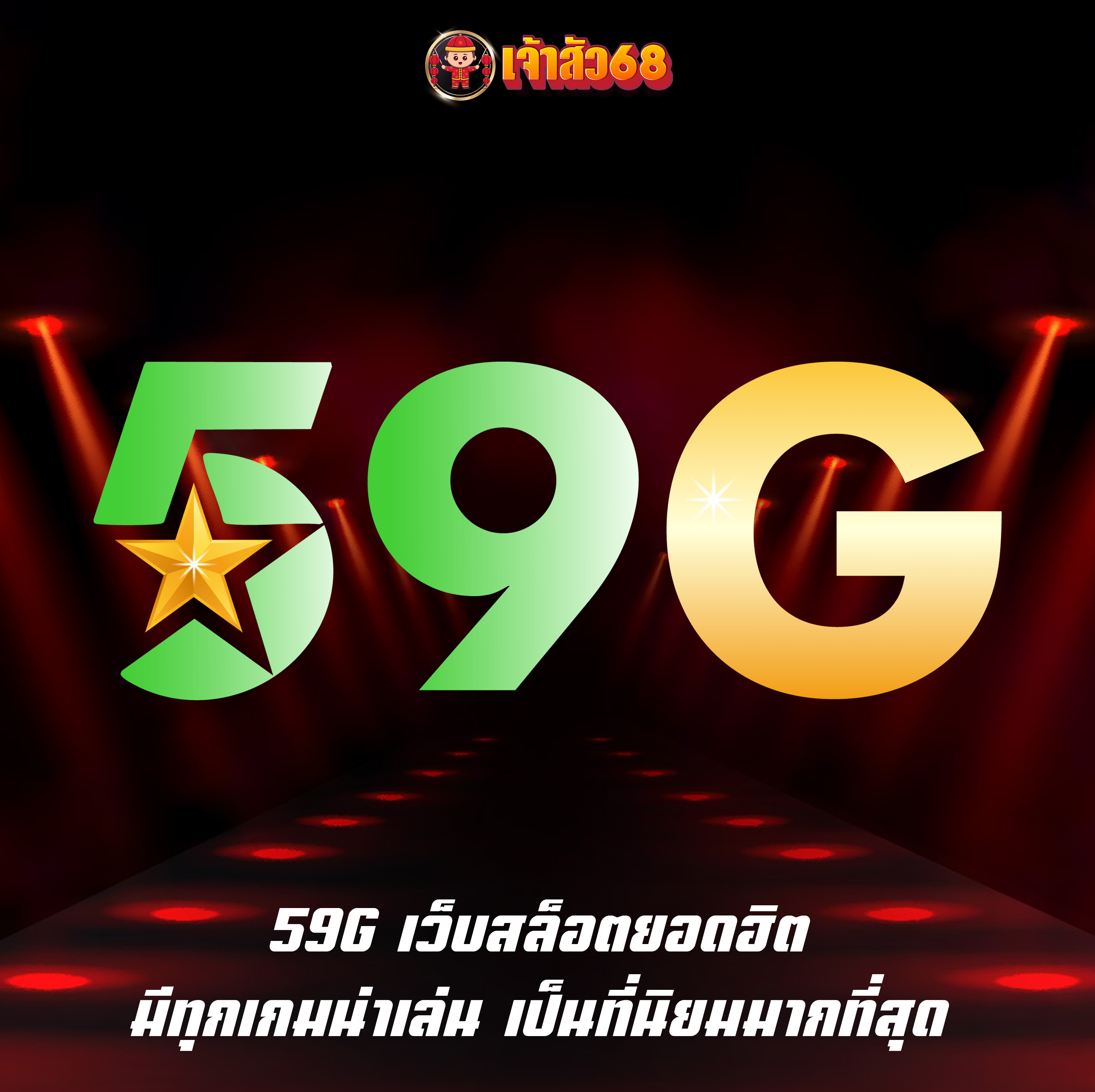 59G เว็บสล็อตยอดฮิต มีทุกเกมน่าเล่น เป็นที่นิยมมากที่สุด