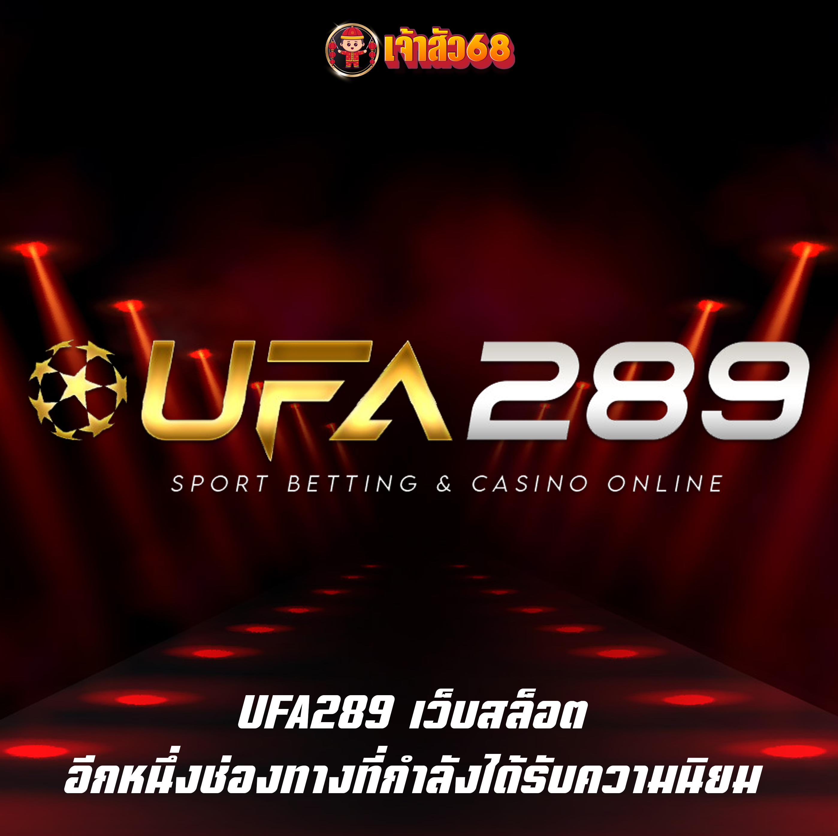 UFA289 เว็บสล็อต อีกหนึ่งช่องทางที่กำลังได้รับความนิยม