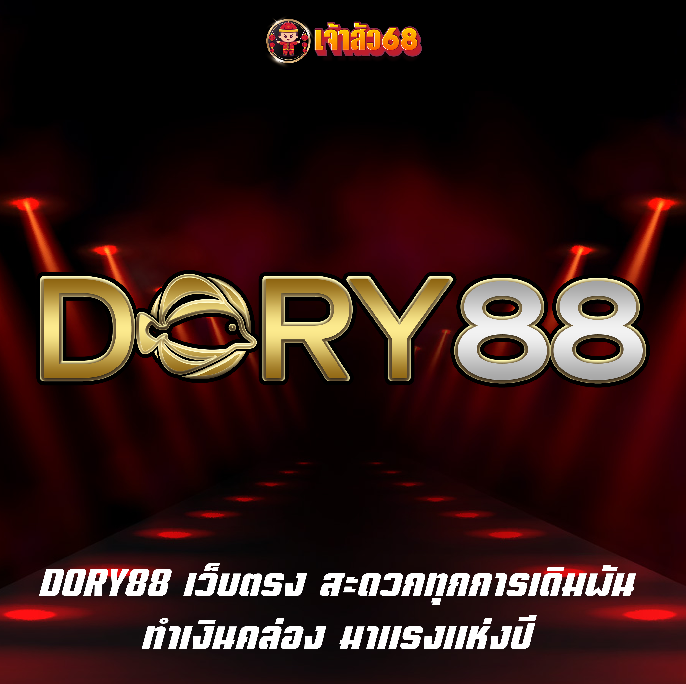 DORY88 เว็บตรง สะดวกทุกการเดิมพัน ทำเงินคล่อง มาแรงแห่งปี