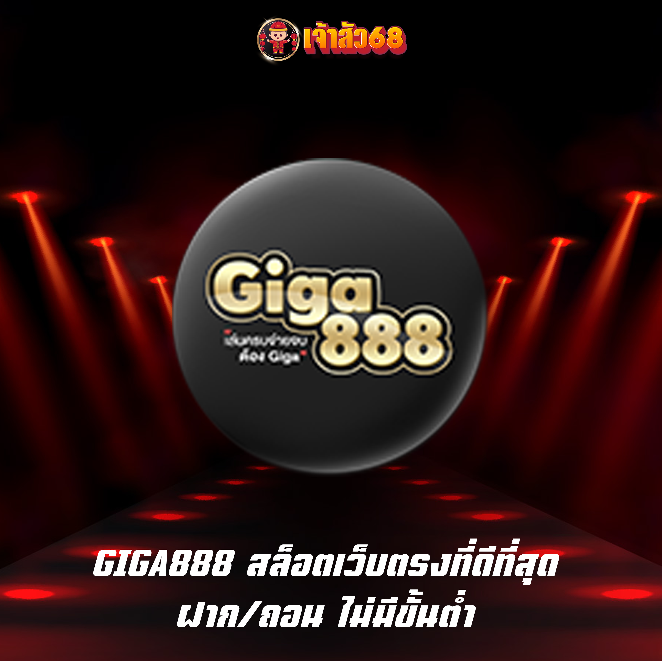 GIGA888 สล็อตเว็บตรงที่ดีที่สุด ฝาก/ถอน ไม่มีขั้นต่ำ