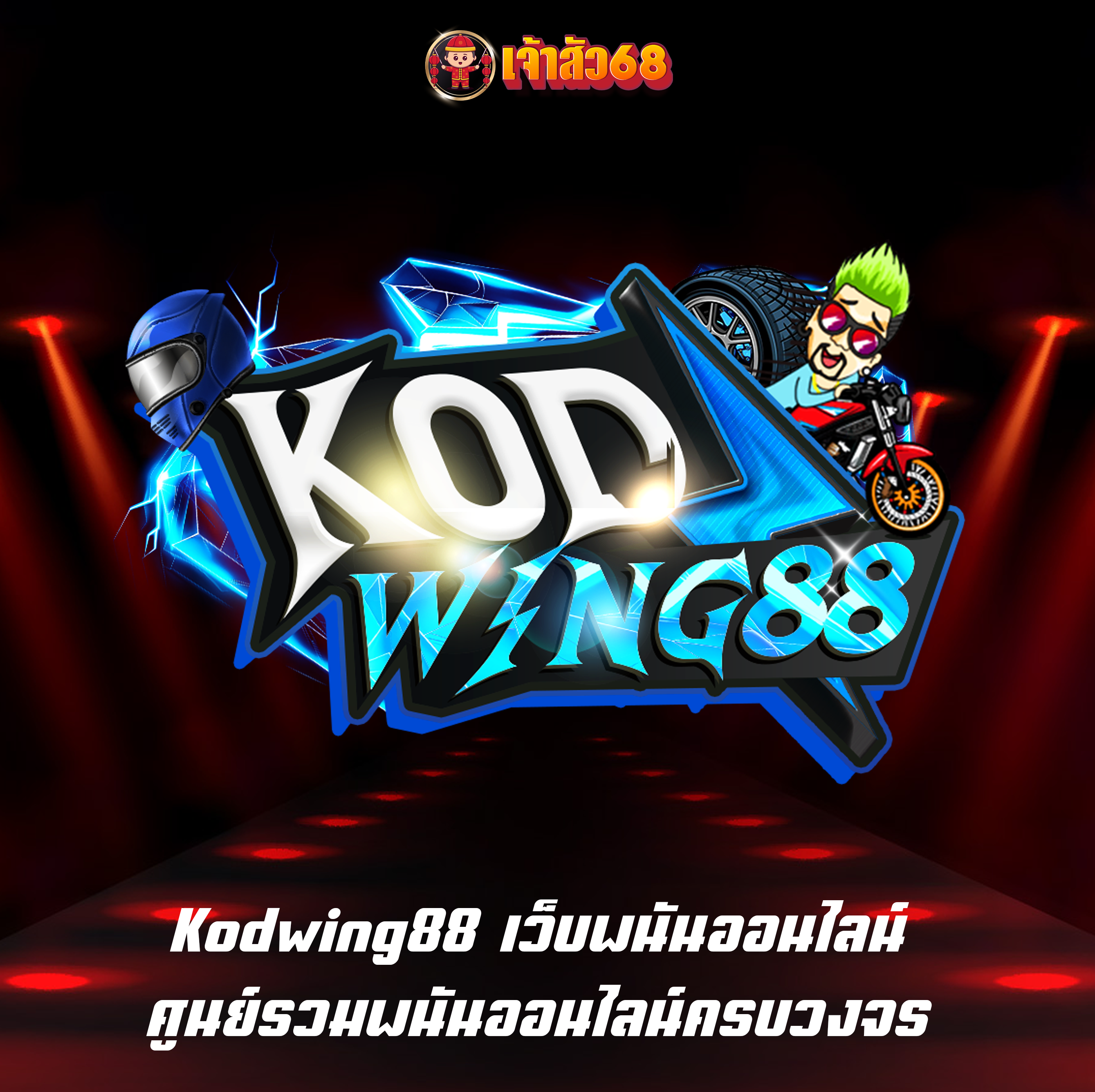 Kodwing88 เว็บพนันออนไลน์ ศูนย์รวมพนันออนไลน์ครบวงจร