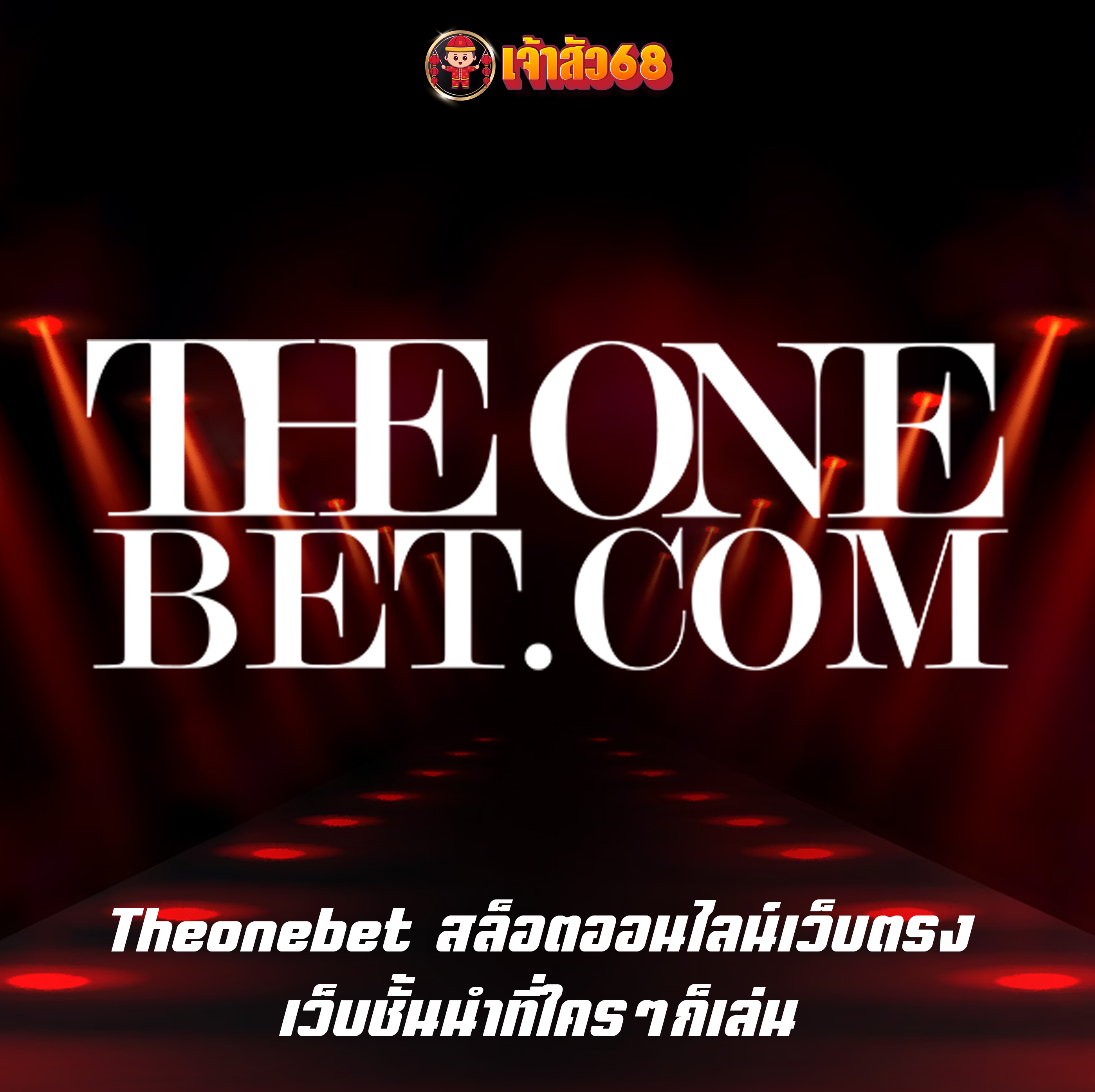 Theonebet สล็อตออนไลน์เว็บตรง เว็บชั้นนำที่ใครๆก็เล่น