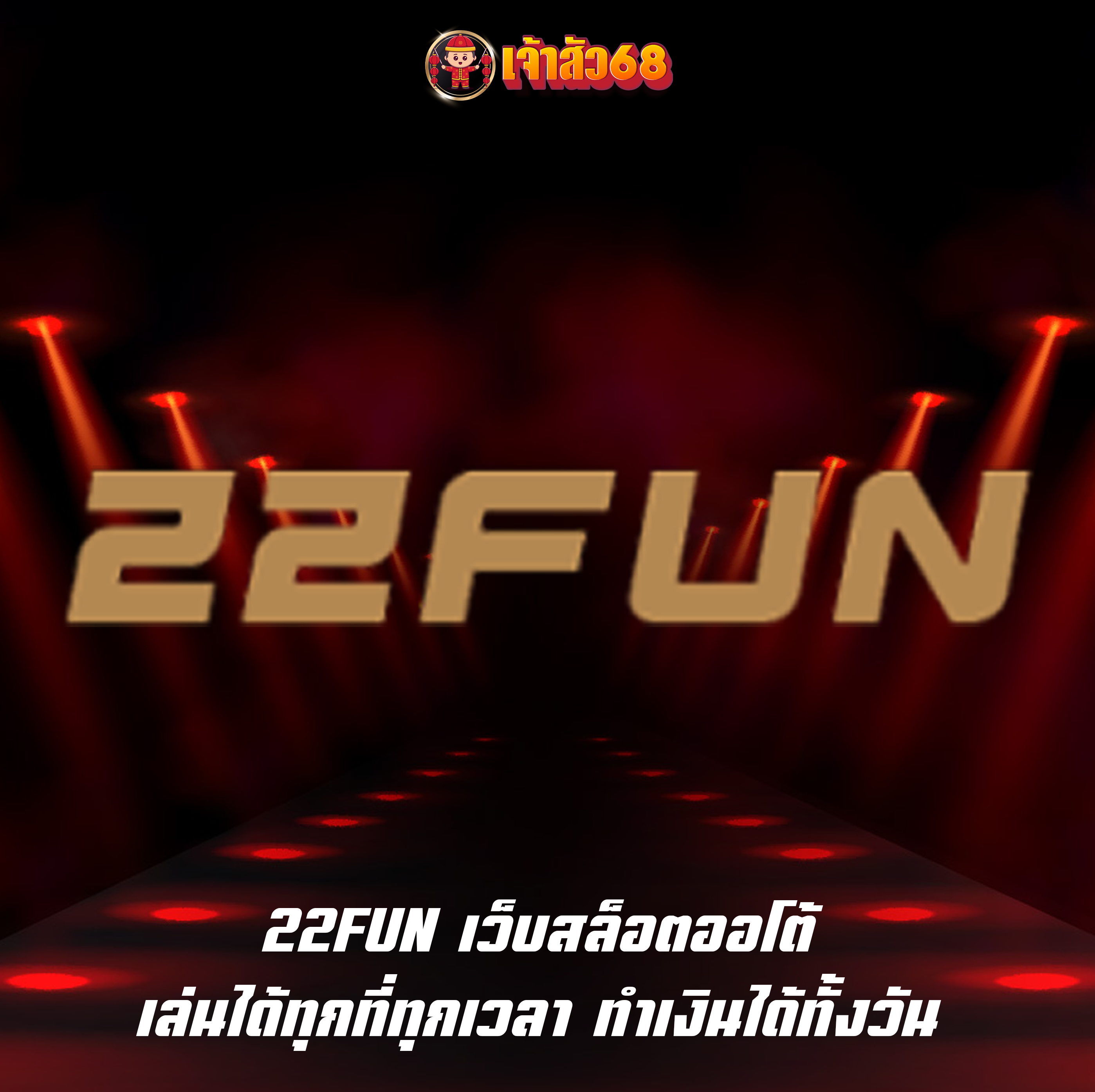 22FUN เว็บสล็อตออโต้ เล่นได้ทุกที่ทุกเวลา ทำเงินได้ทั้งวัน