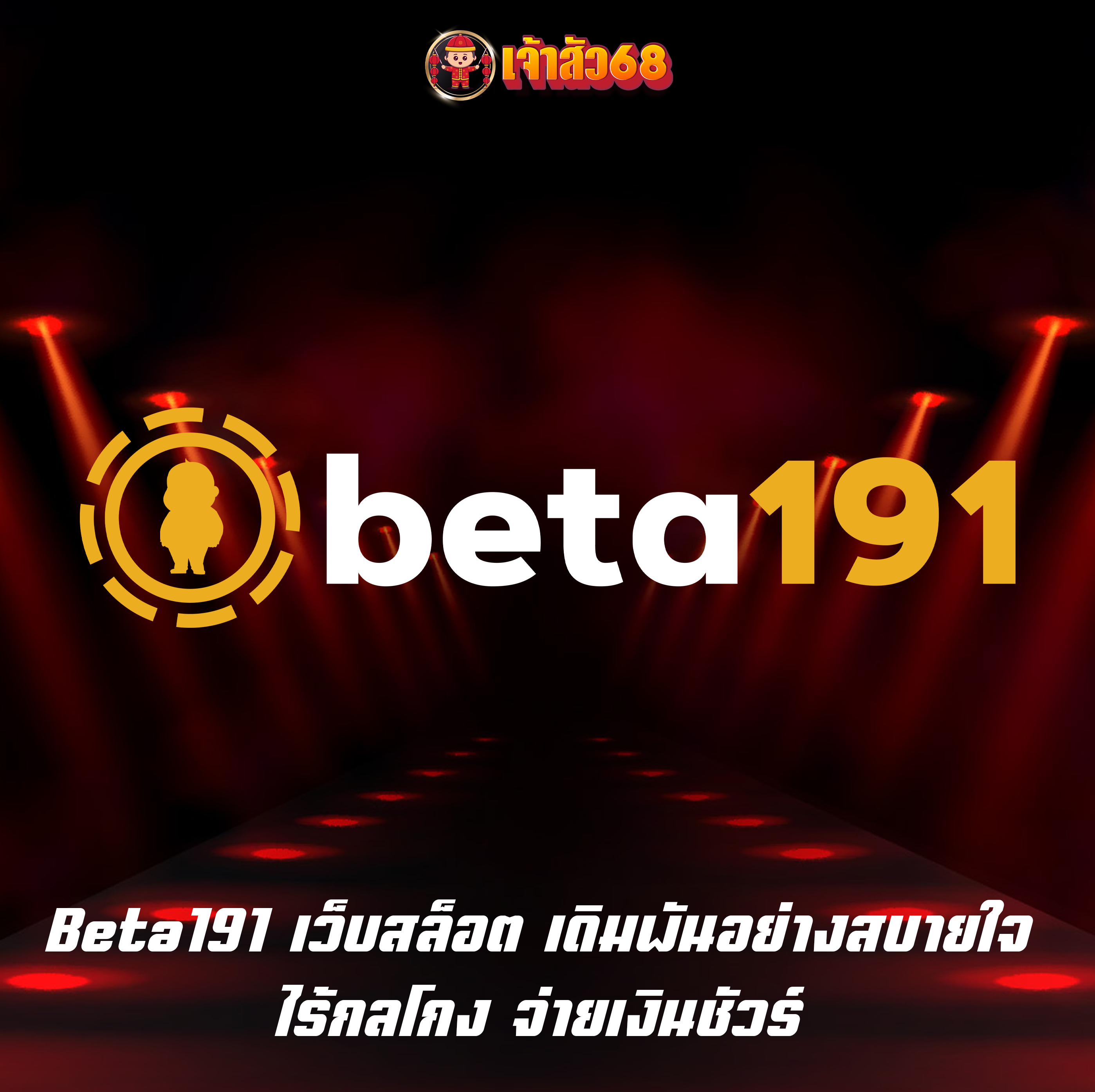 Beta191 เว็บสล็อต เดิมพันอย่างสบายใจ ไร้กลโกง จ่ายเงินชัวร์