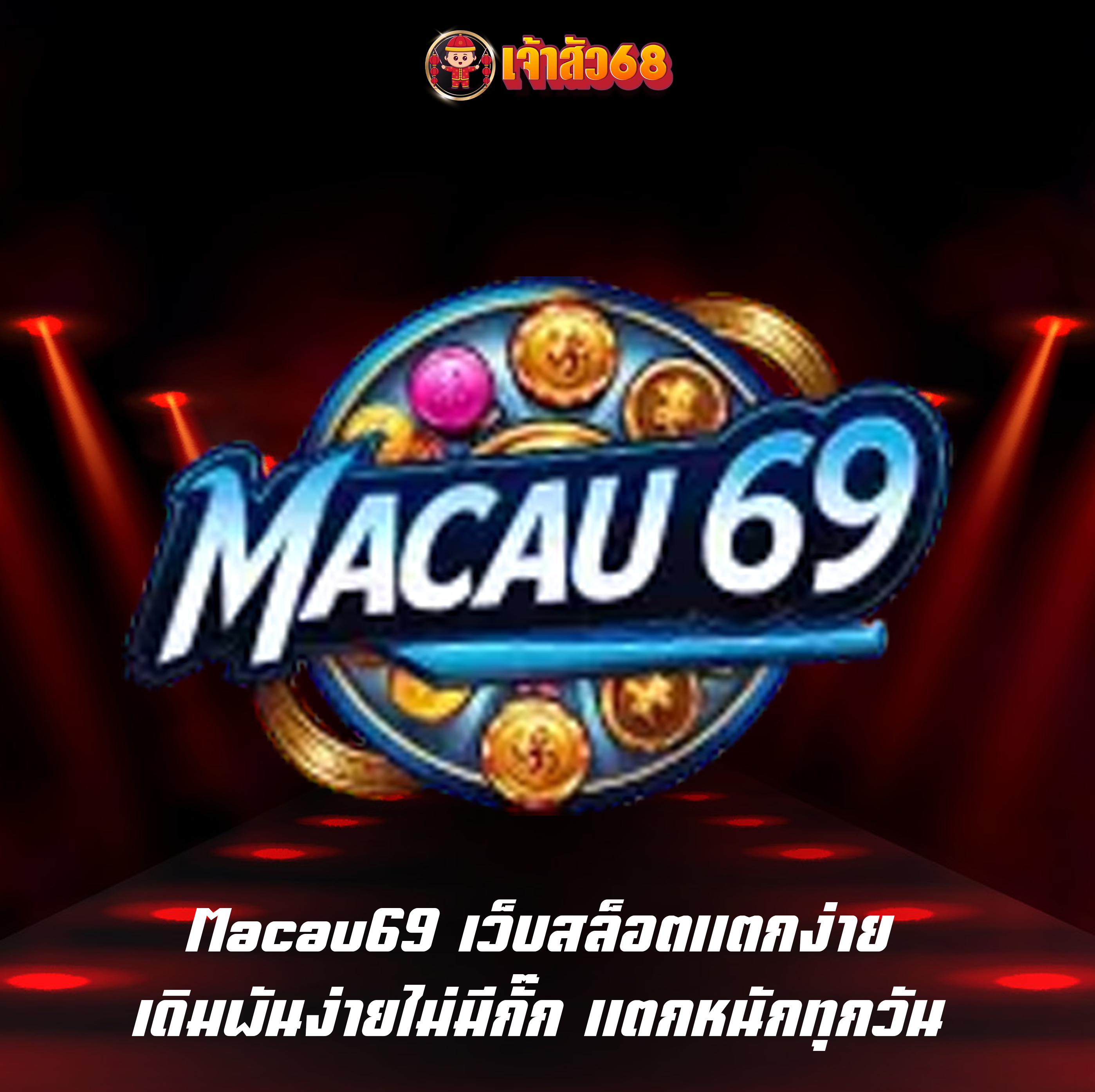 Macau69 เว็บสล็อตแตกง่าย เดิมพันง่ายไม่มีกั๊ก แตกหนักทุกวัน