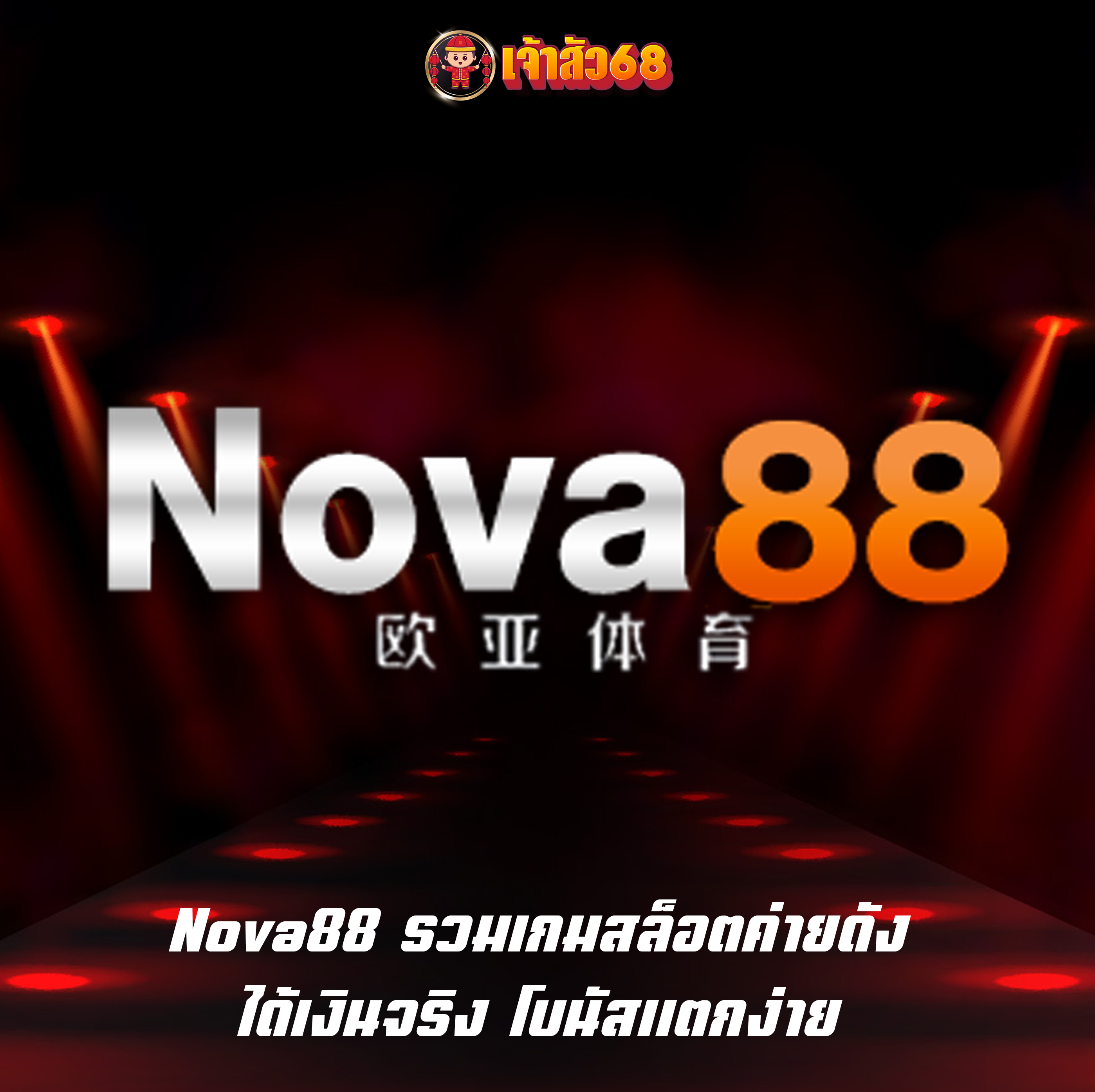 Nova88 รวมเกมสล็อตค่ายดัง ได้เงินจริง โบนัสแตกง่าย